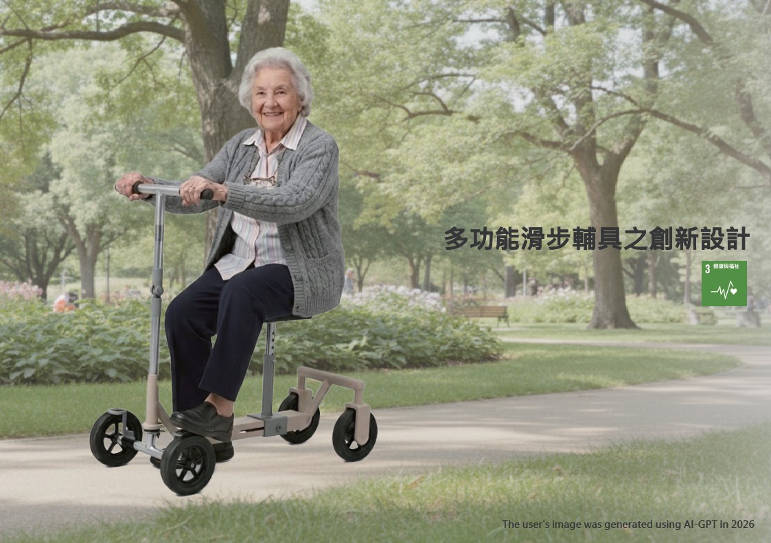 多功能滑步輔具之創新設計
