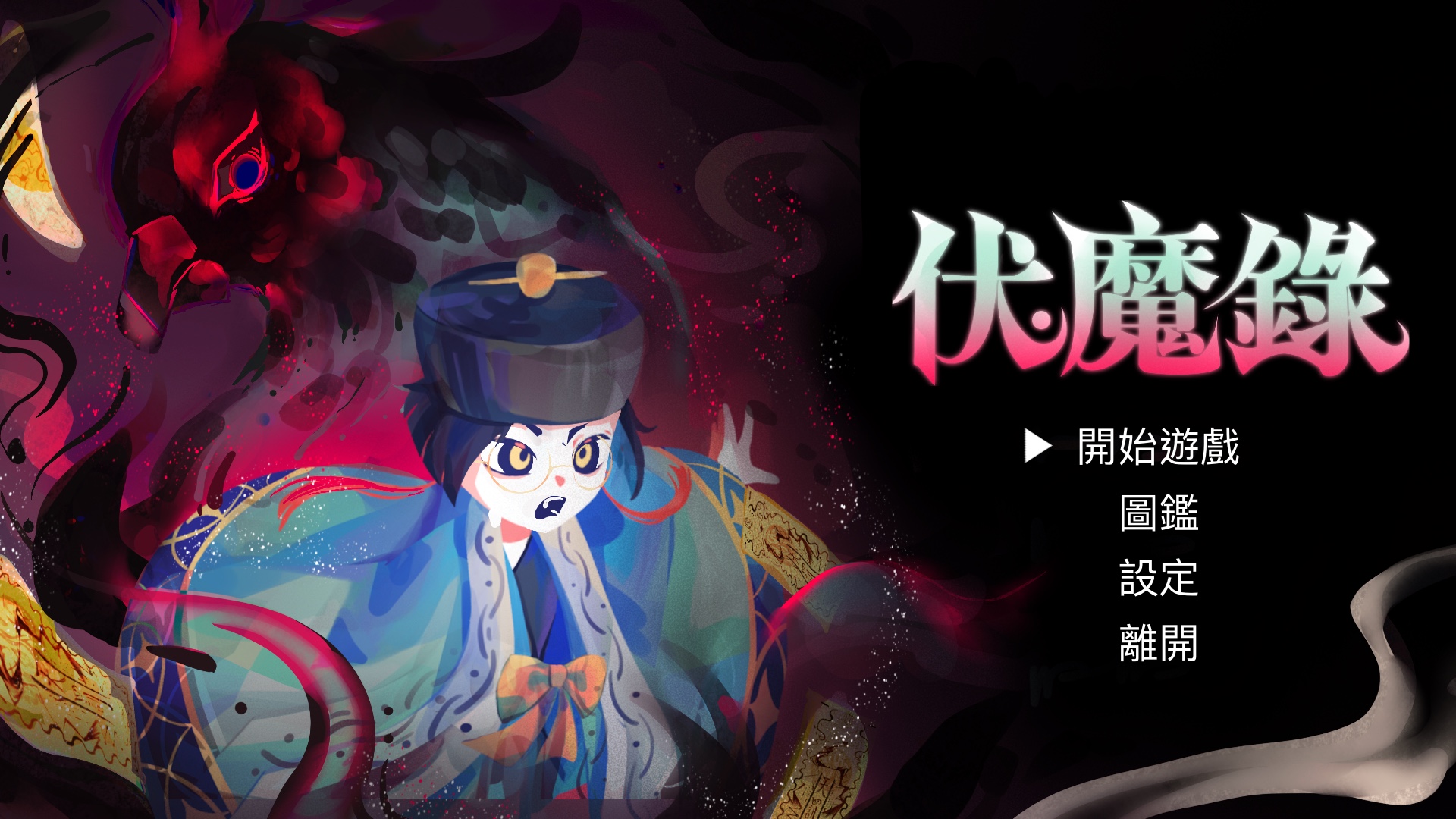 伏魔錄