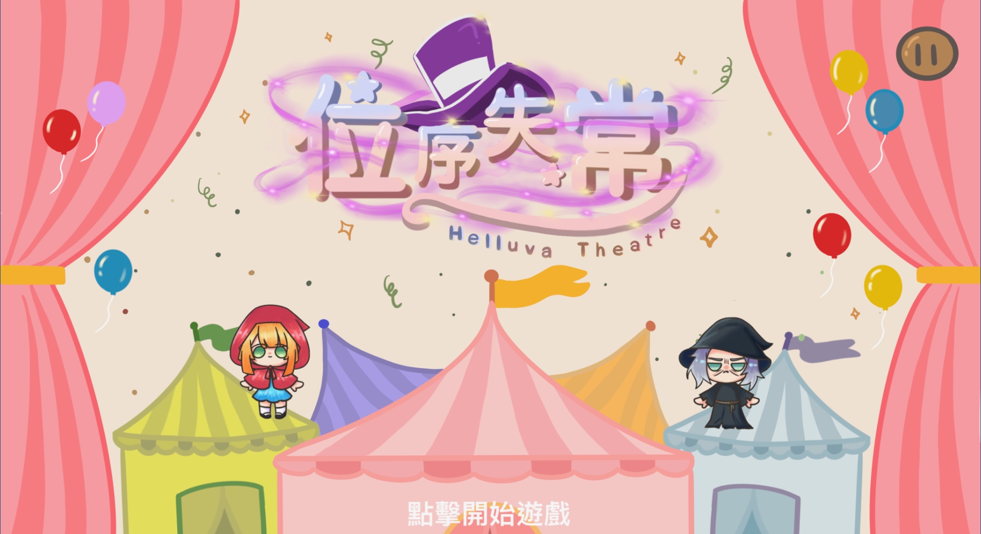 位序失常：Helluva Theatre