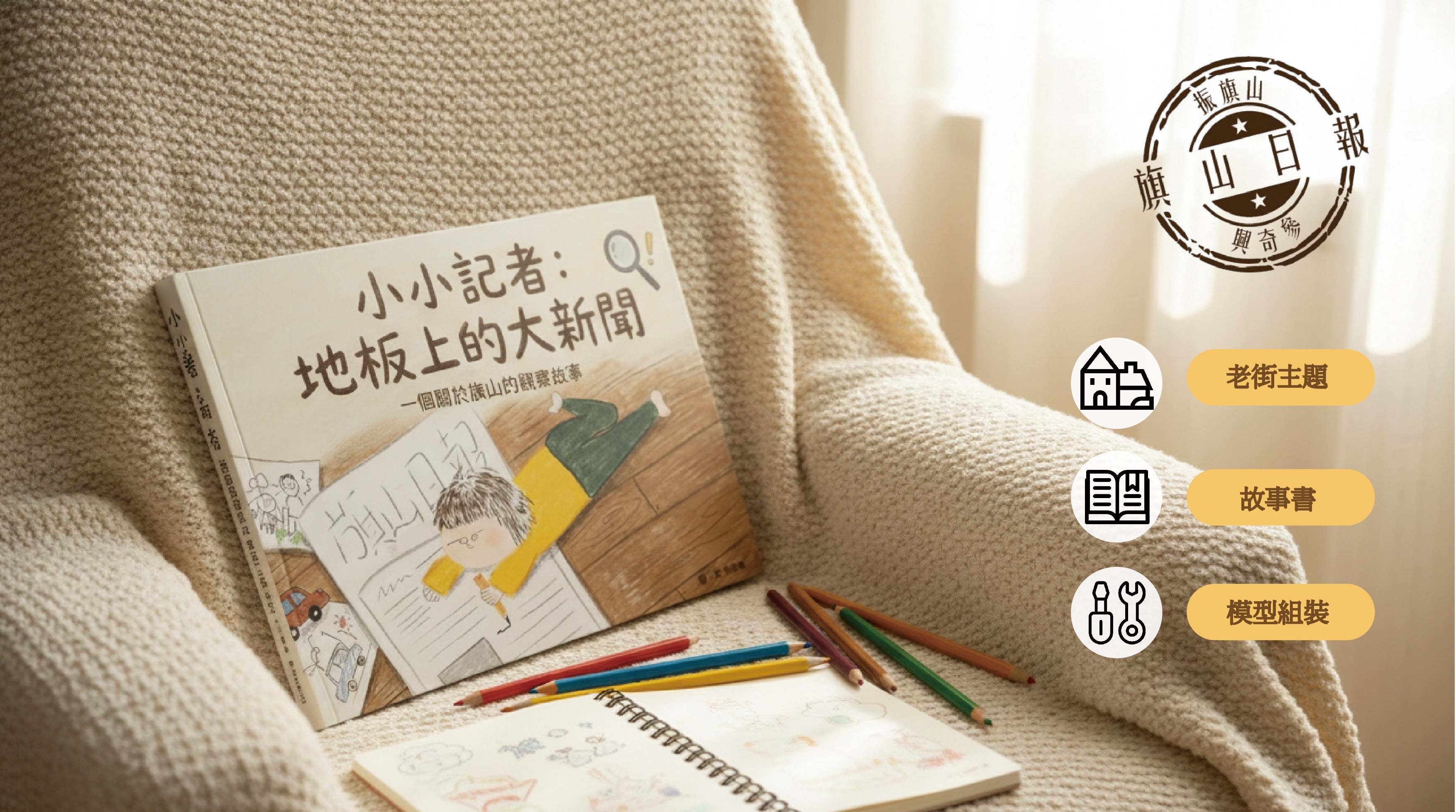 旗山日報：小小記者
