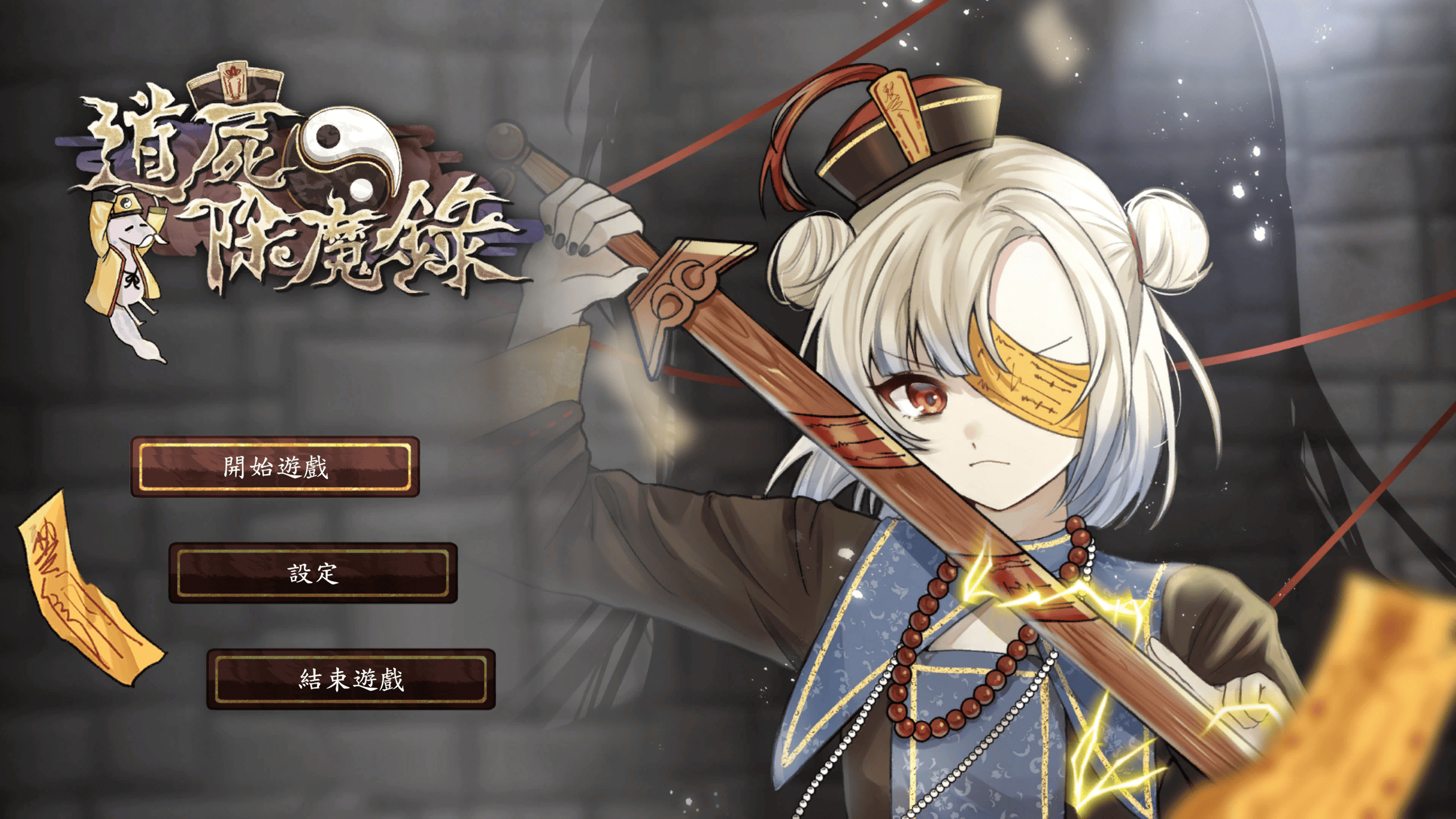 道屍除魔錄
