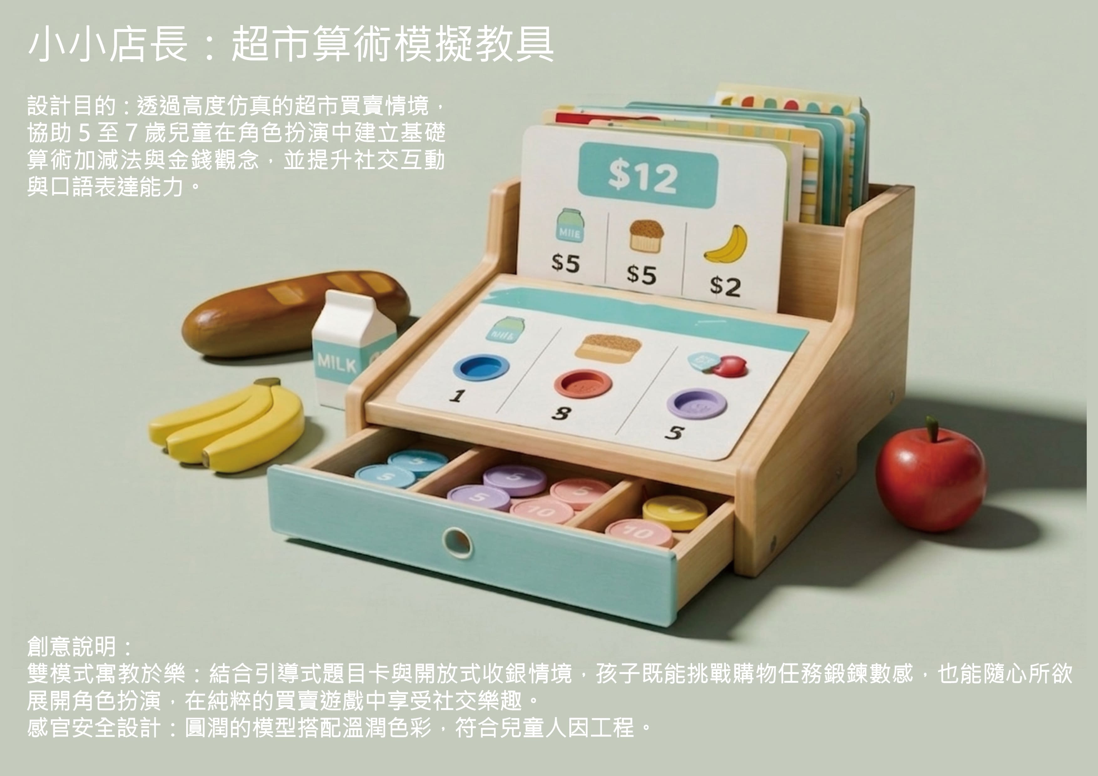 小小店長：超市算術模擬教具