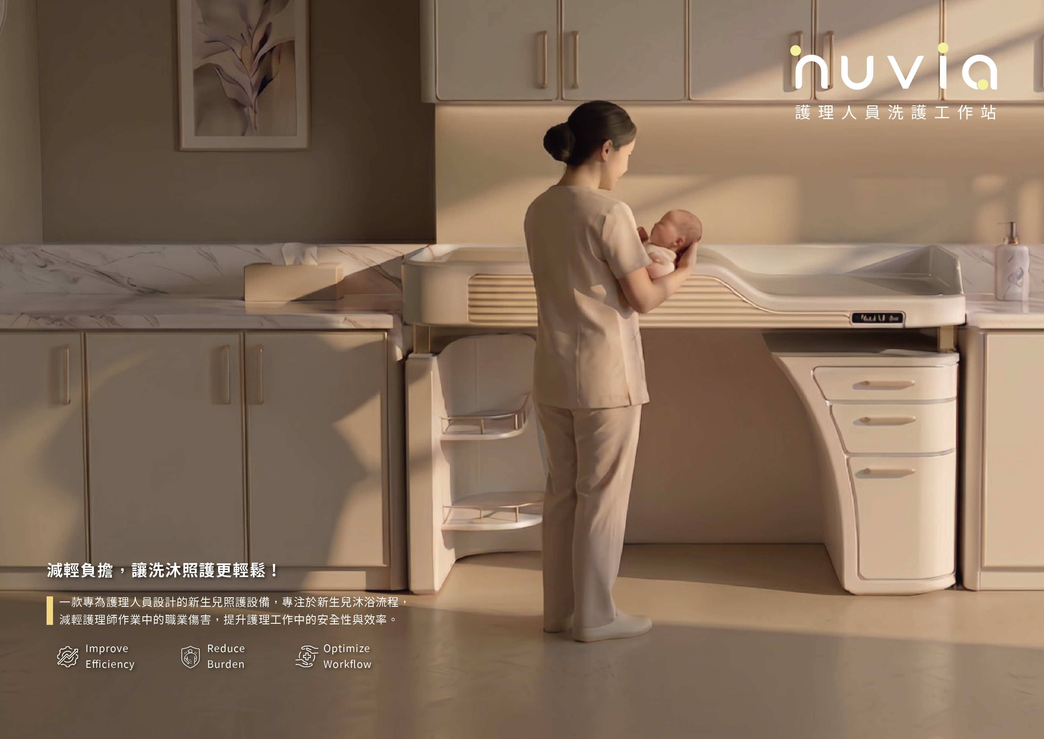 Nuvia 護理人員洗護工作站