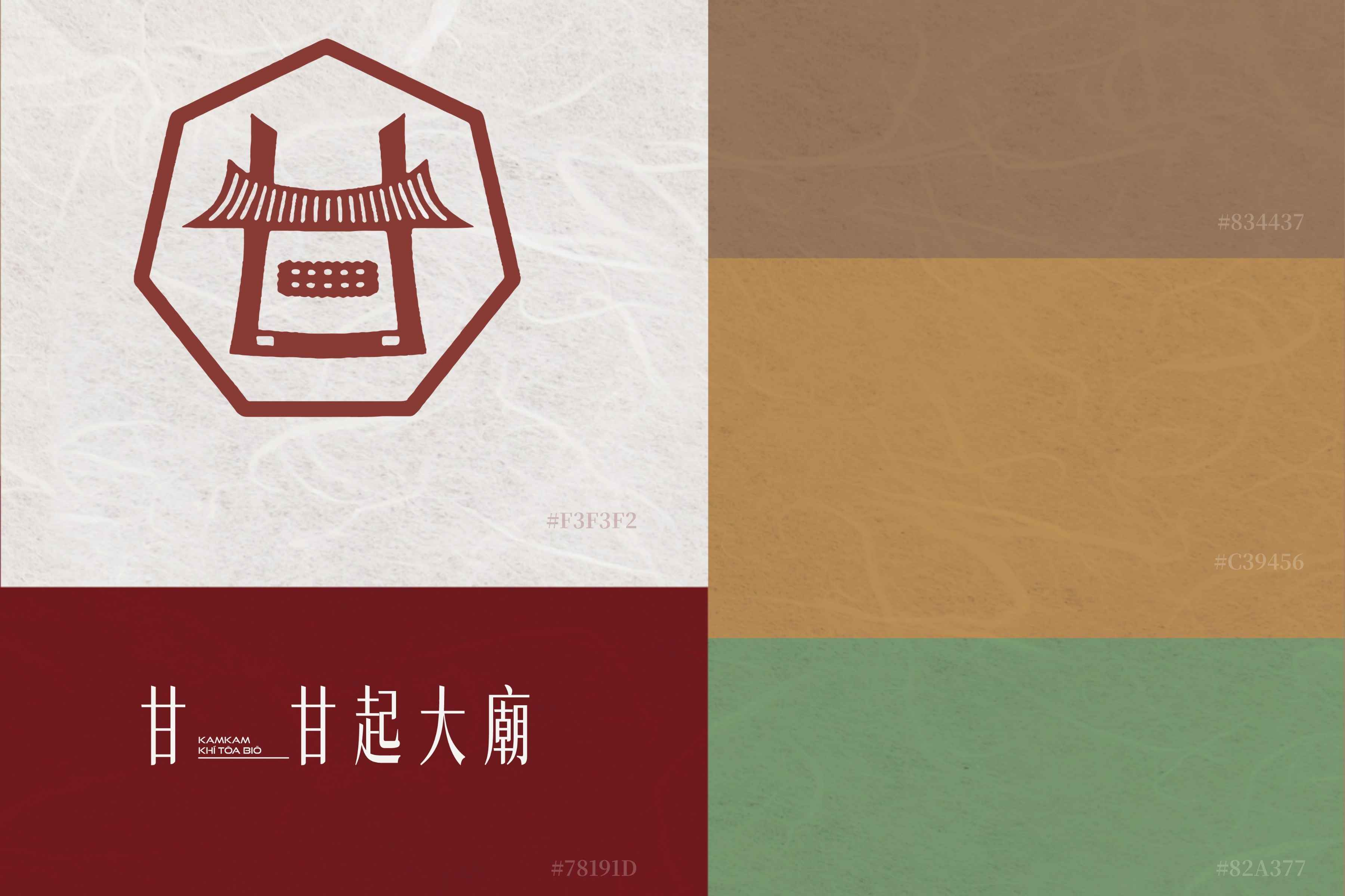 甘甘起大廟：打造臺味文化食玩
