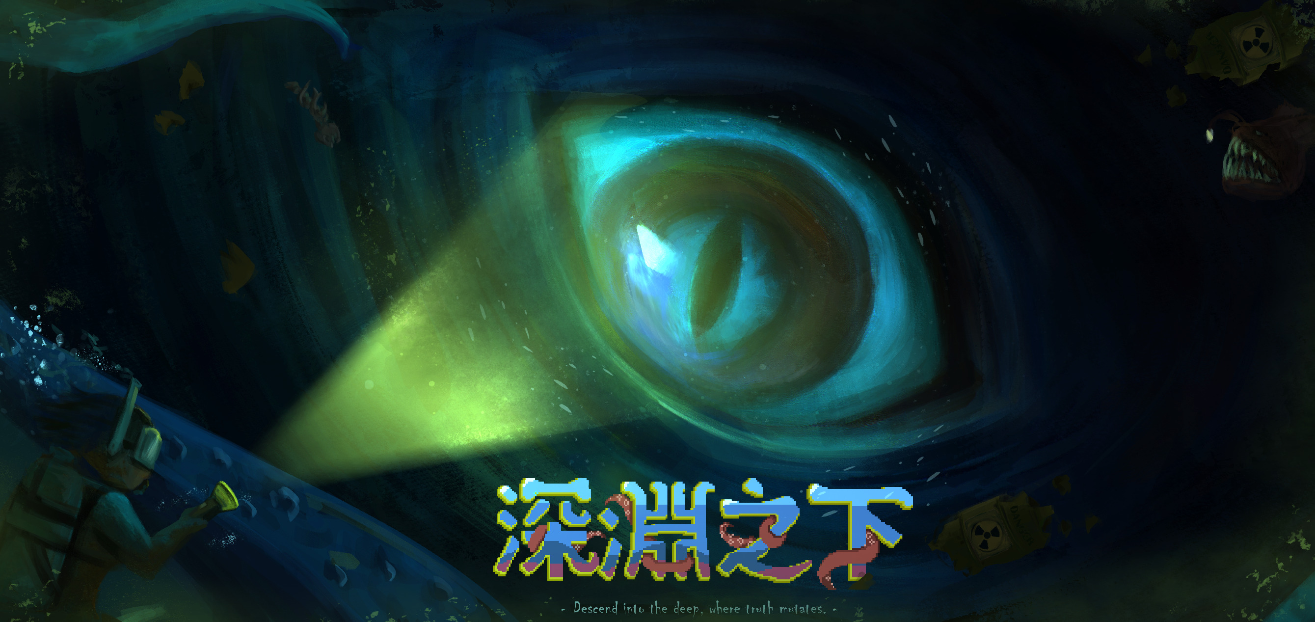 深淵之下