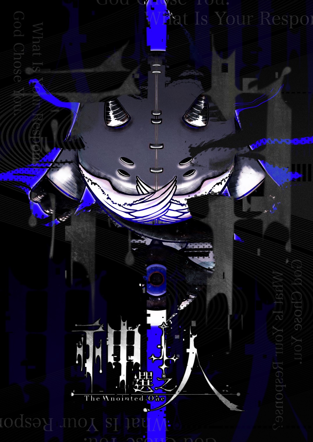 神選之人