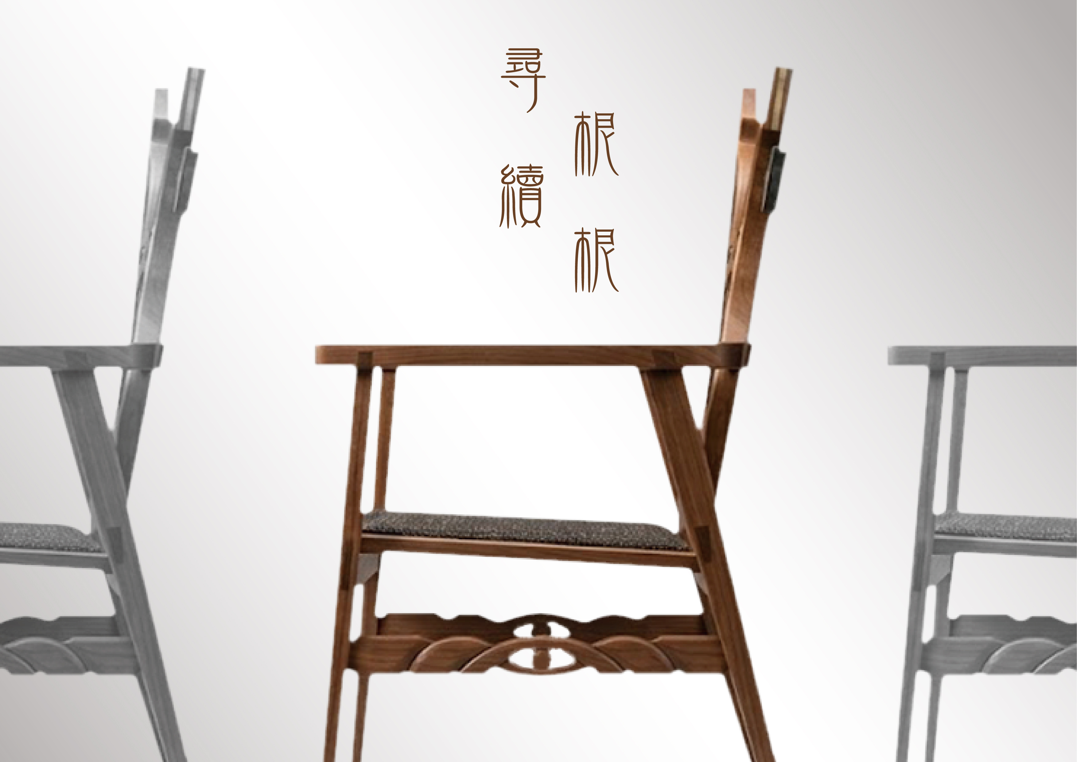 尋根與續根