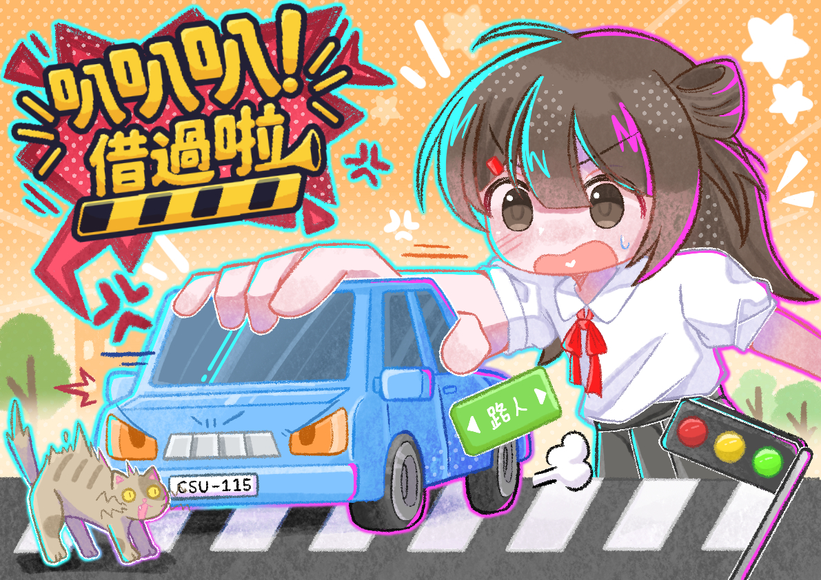 叭叭叭！借過啦