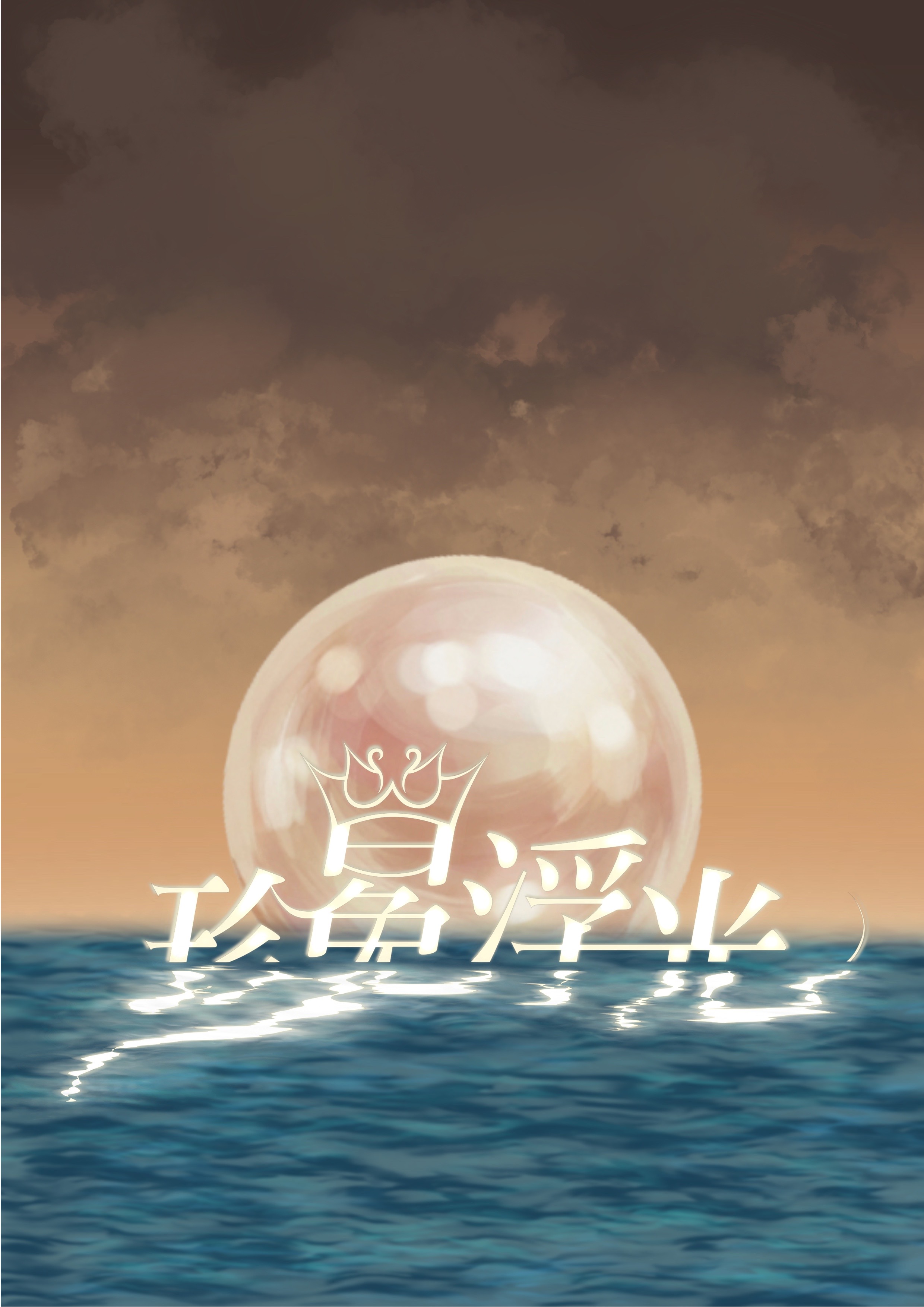 珍冕浮光