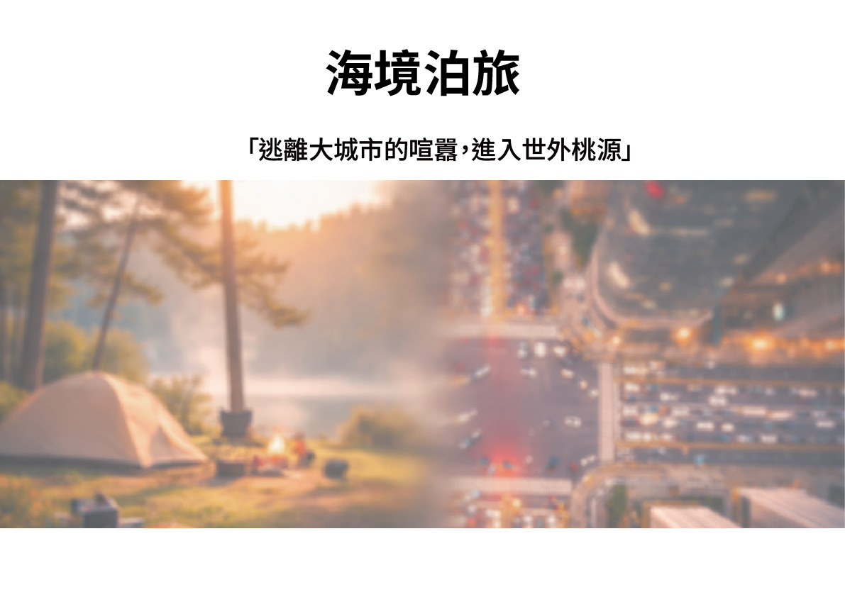 海境泊旅