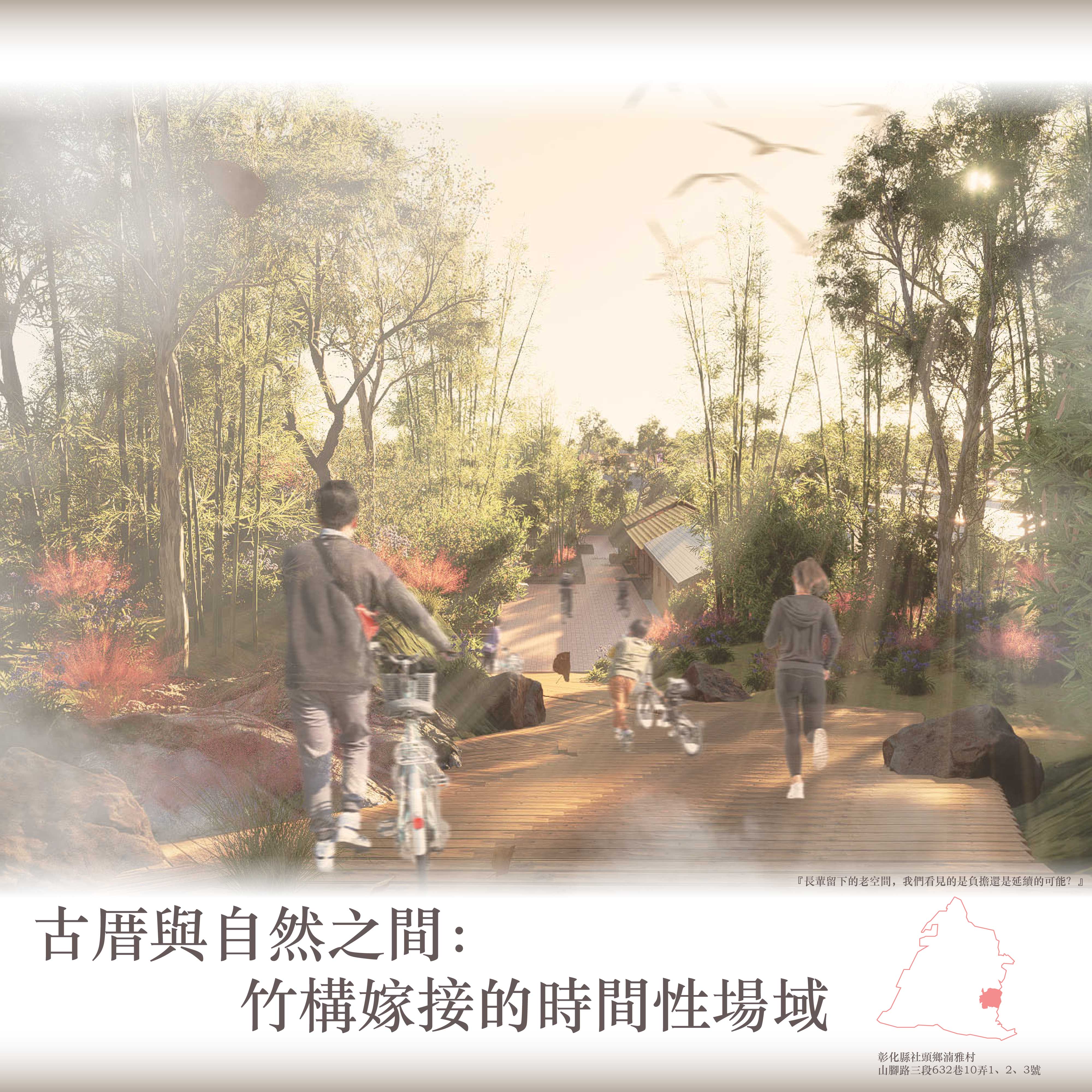 古厝與自然之間：竹構嫁接的時間性場域