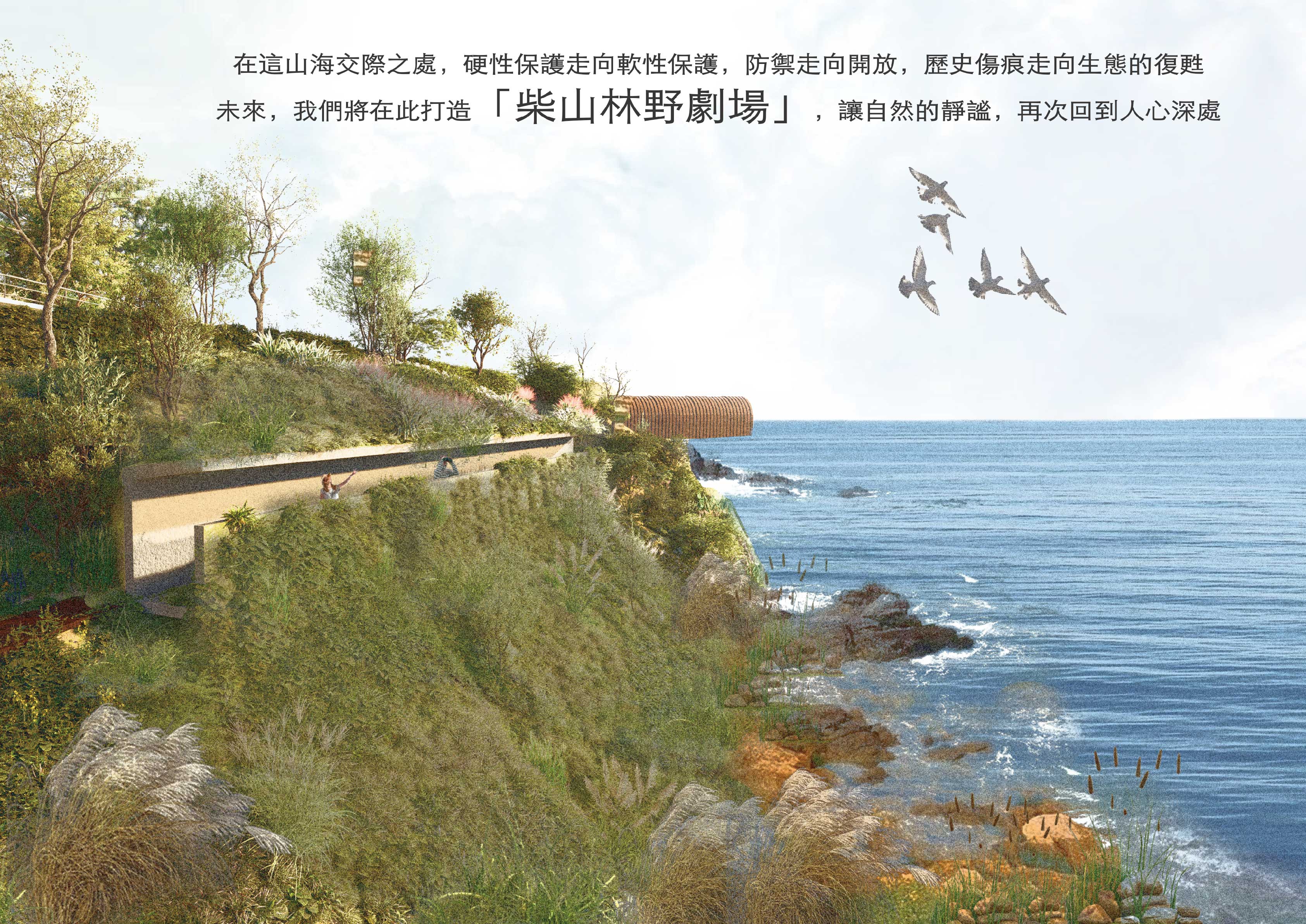 走讀山海交會之際－柴山林野劇場