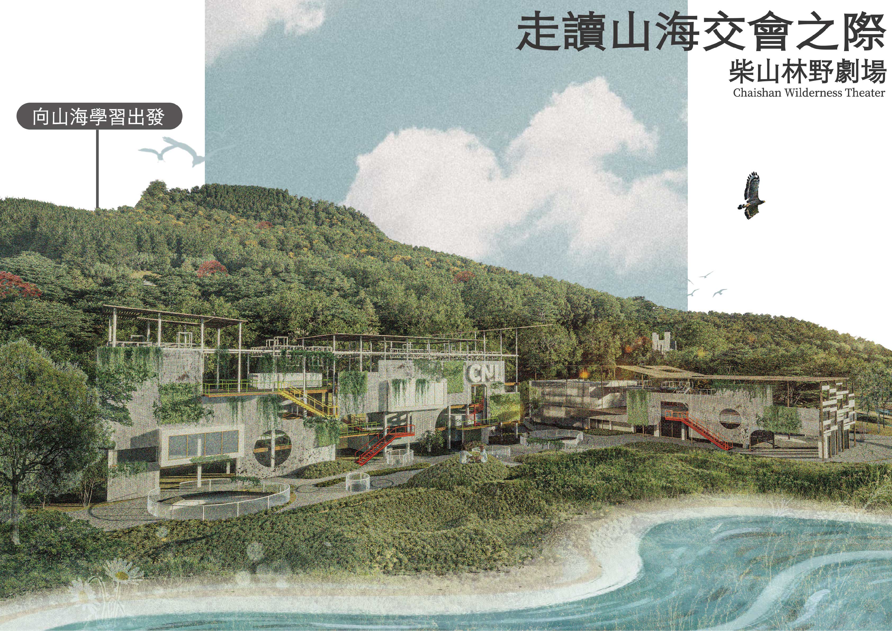 走讀山海交會之際－柴山林野劇場