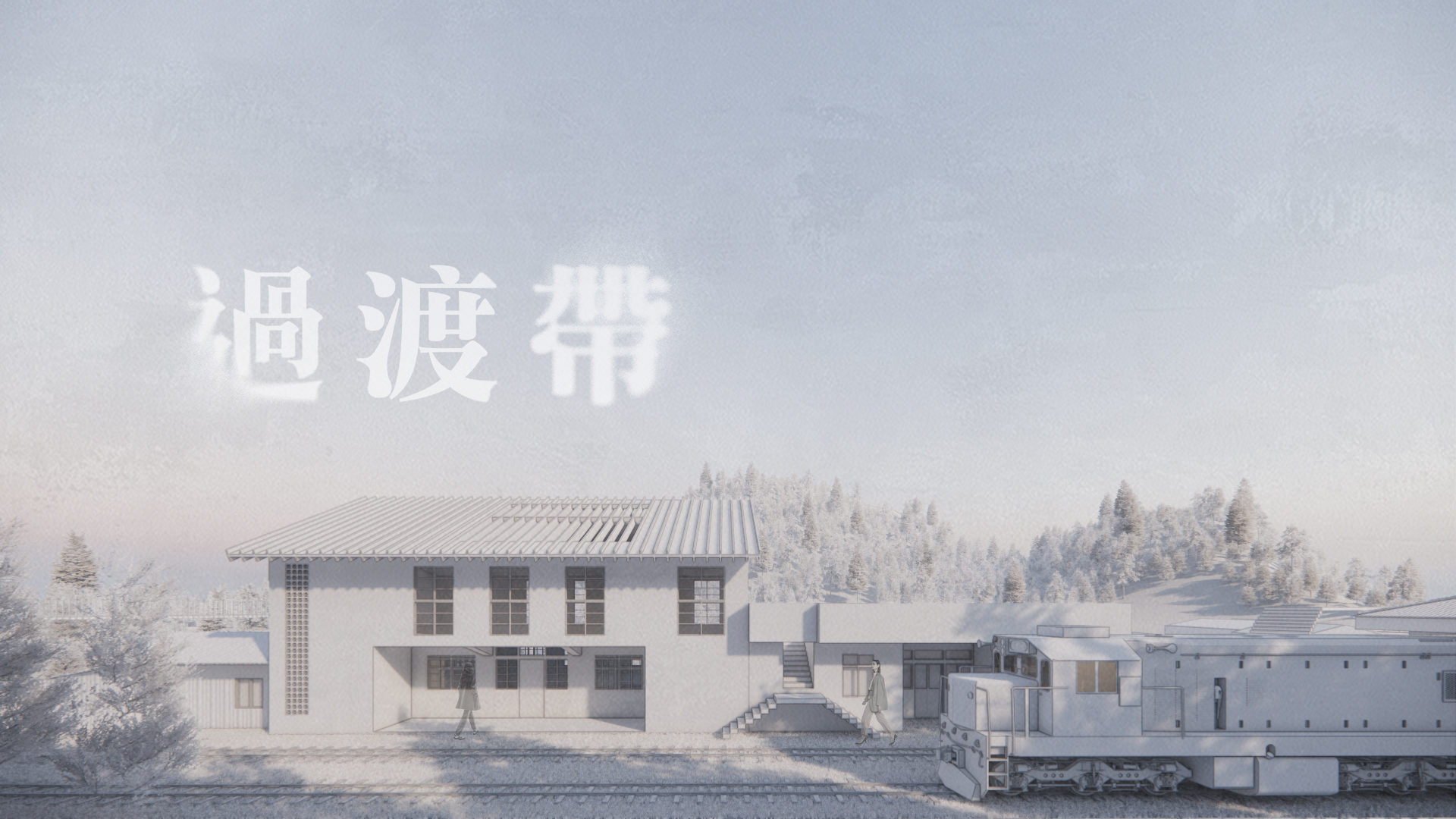 過渡帶