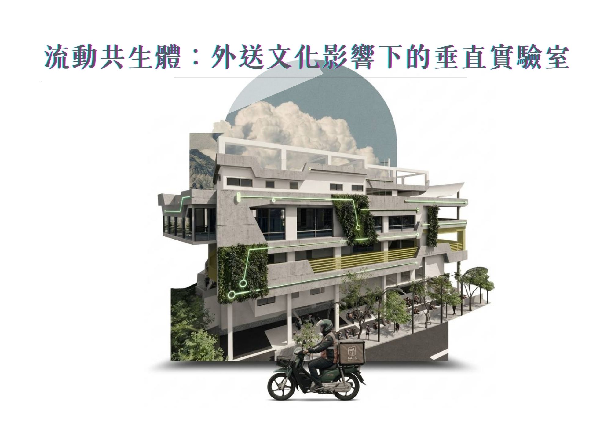 流動共生體：外送文化影響下的垂直實驗室