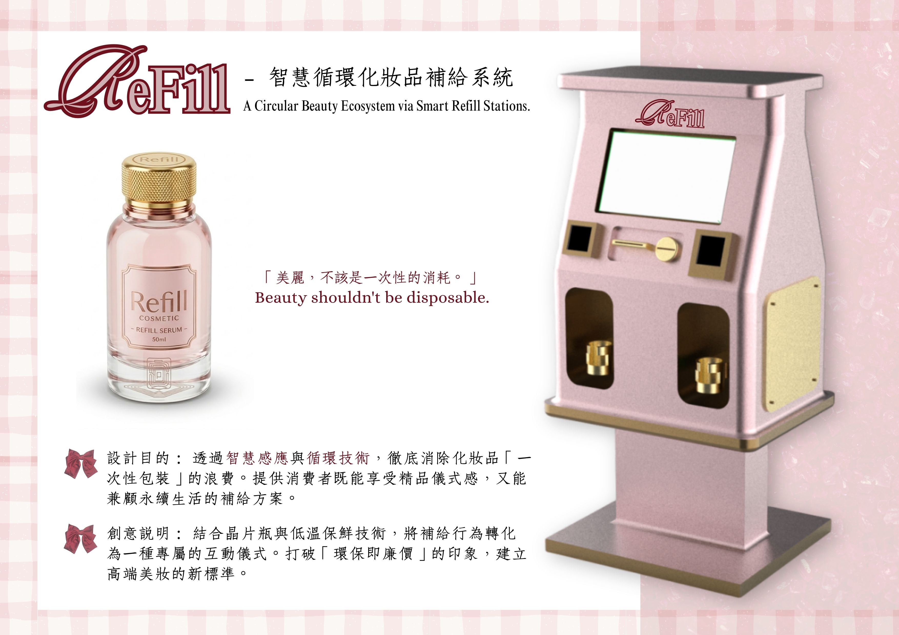 智慧循環化妝品補給系統