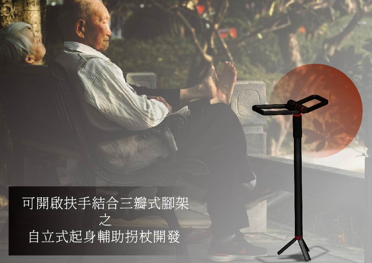 可開啟扶手結合三瓣式腳架之自立式起身輔助拐杖開發