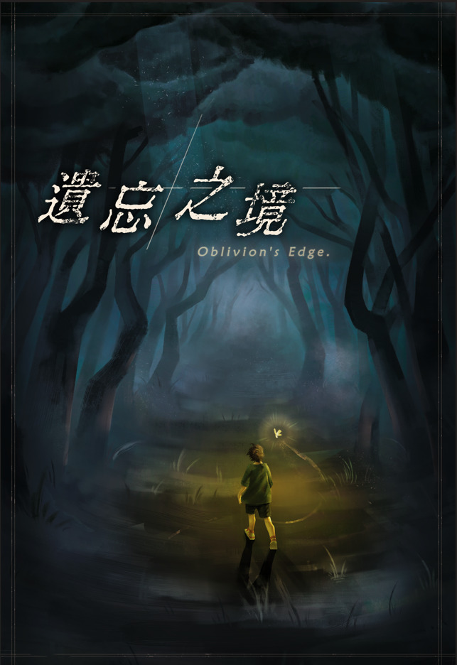 遺忘之境