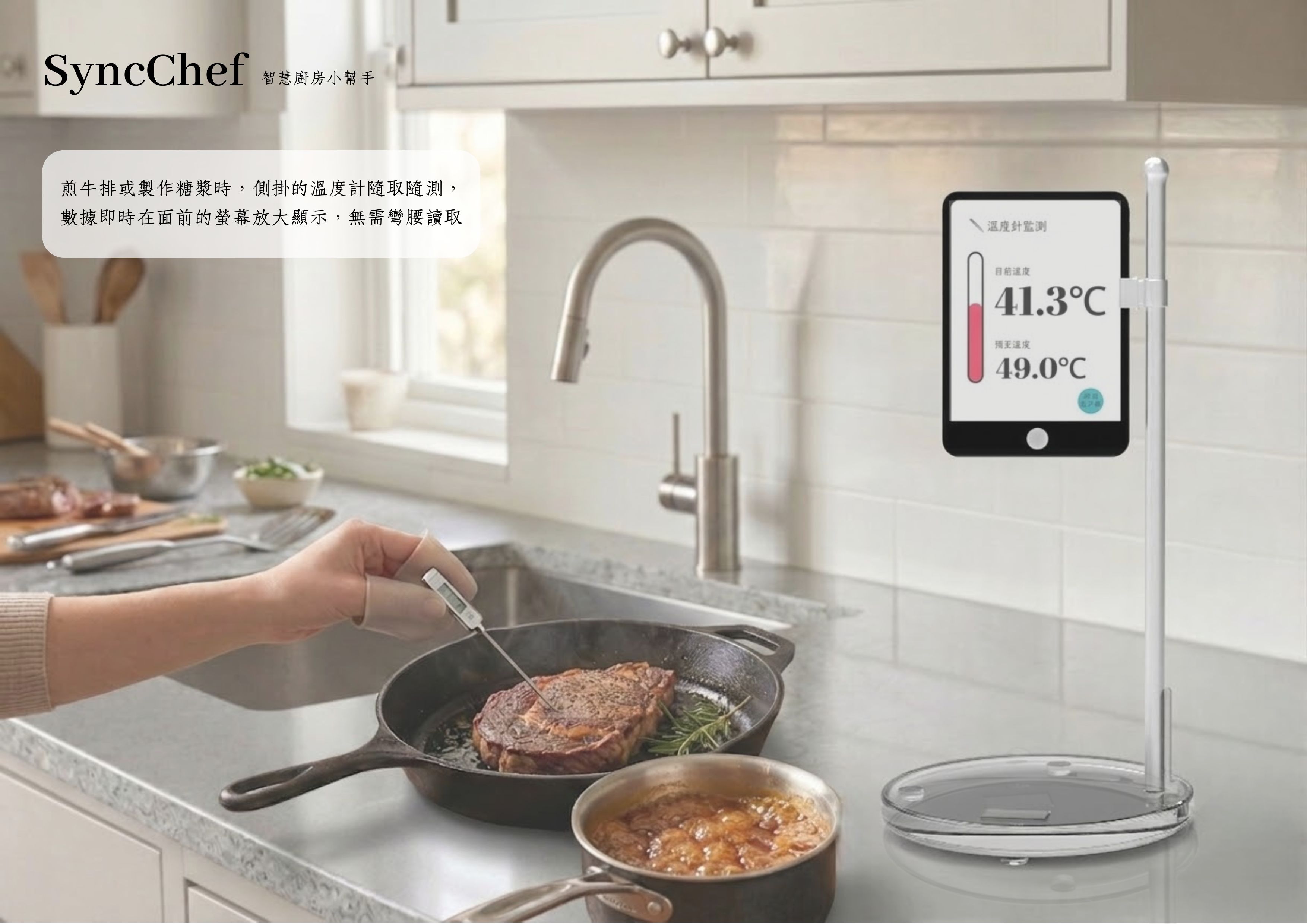 SyncChef 智慧廚房小幫手