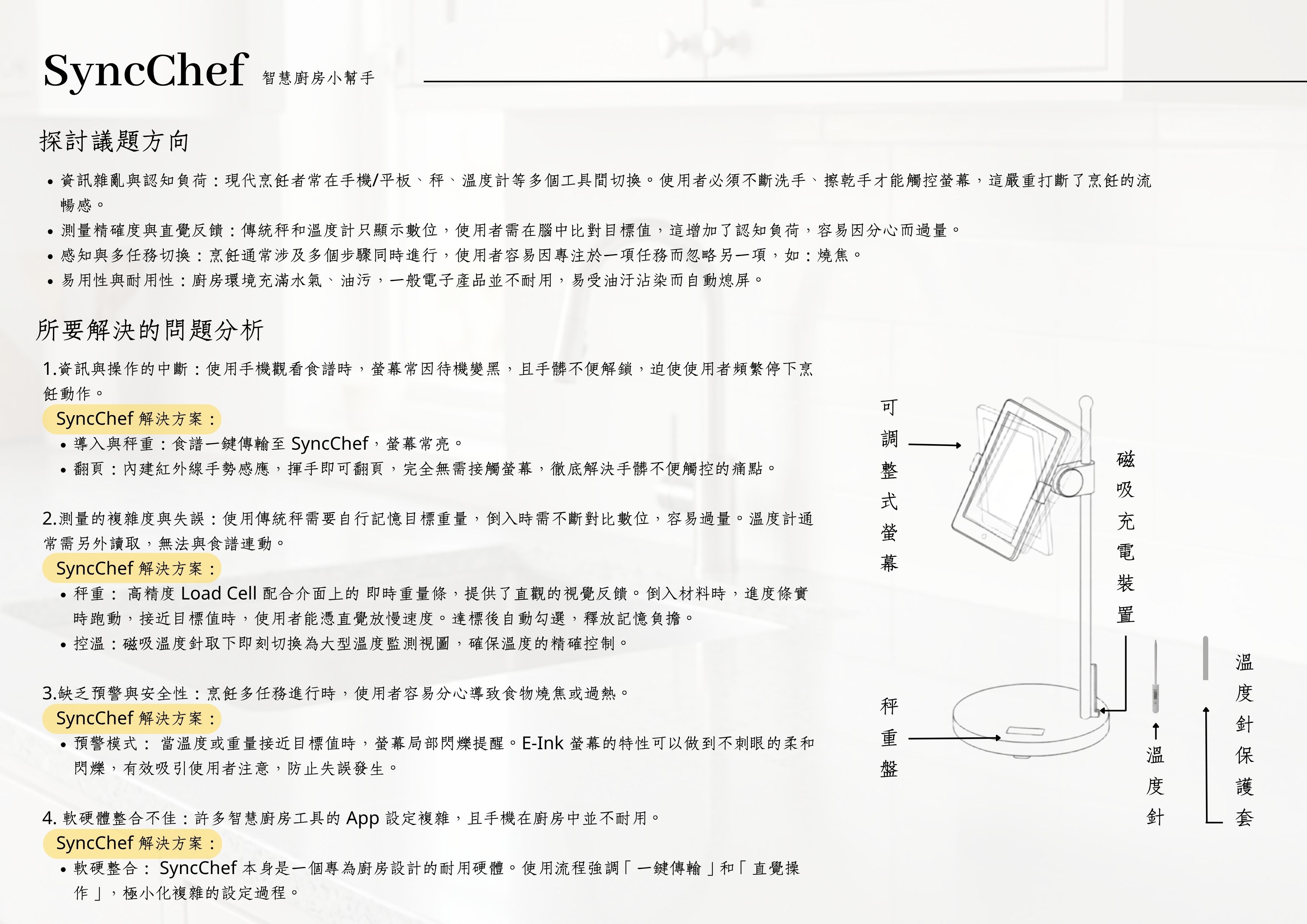 SyncChef 智慧廚房小幫手