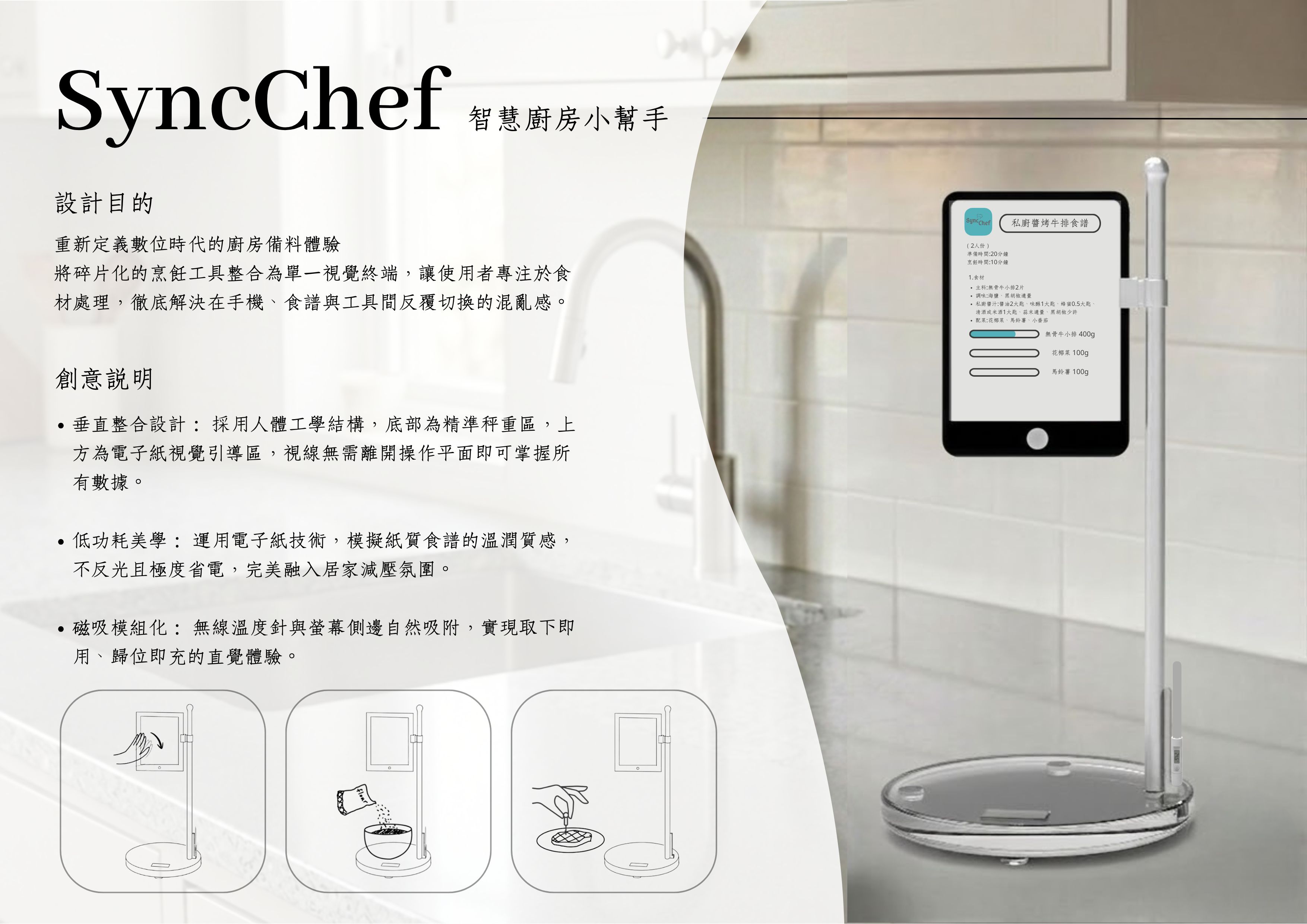 SyncChef 智慧廚房小幫手
