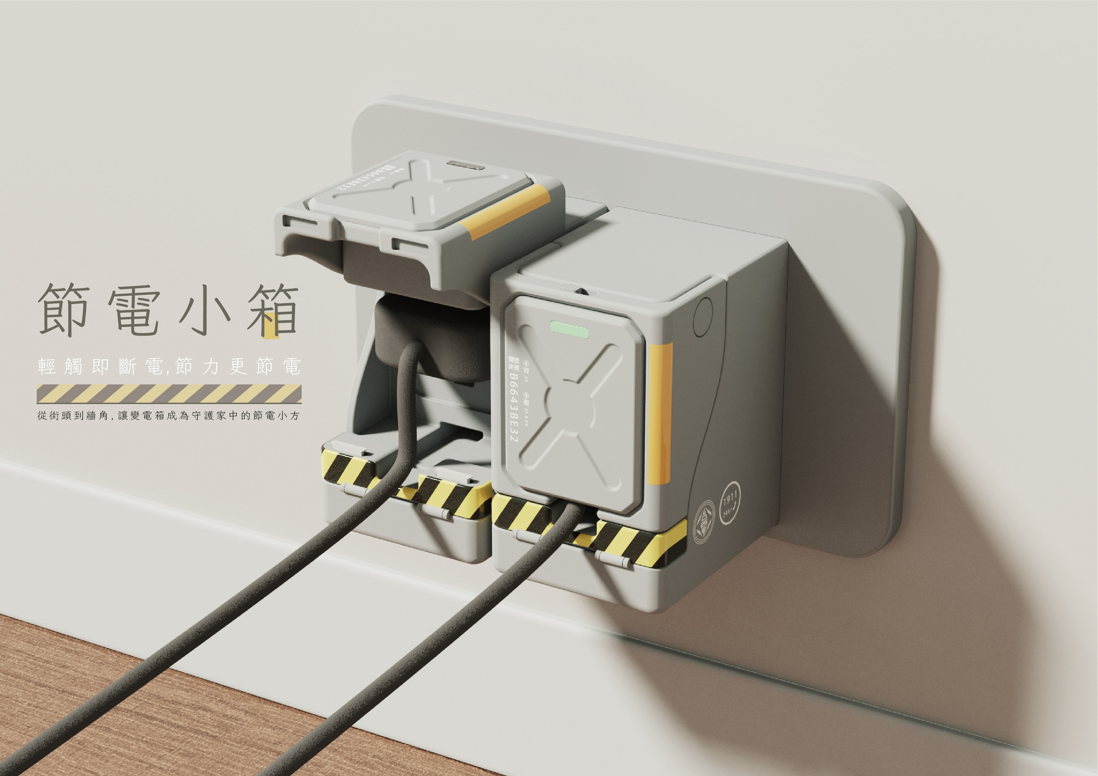 節電小箱
