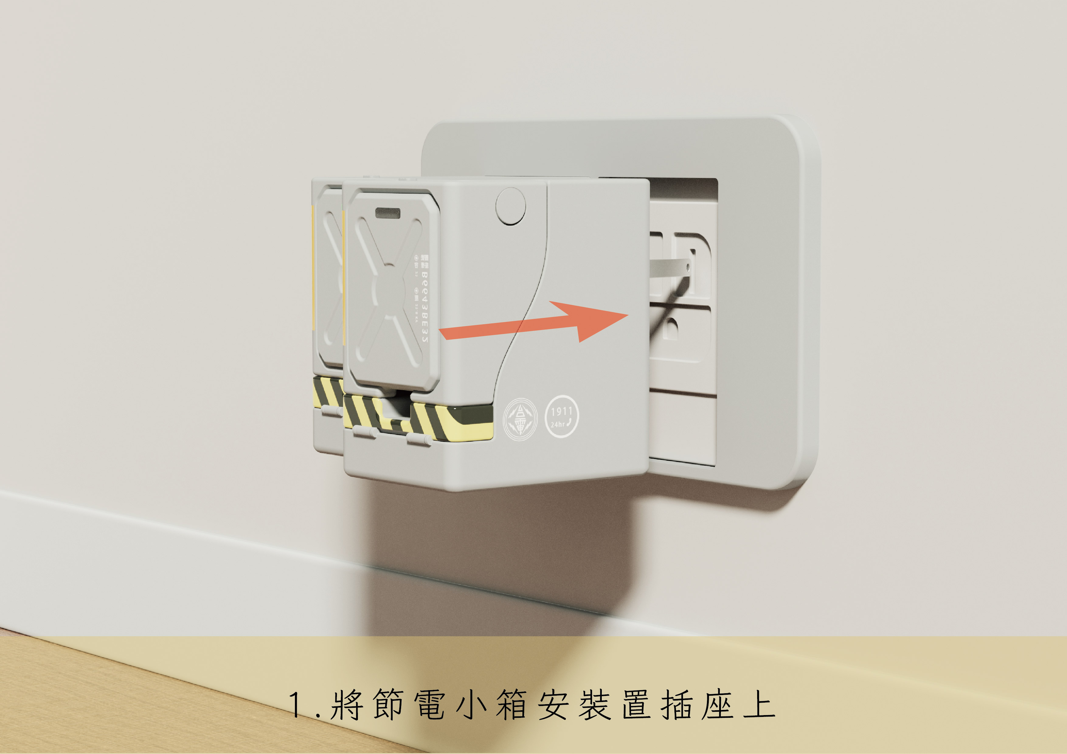 節電小箱