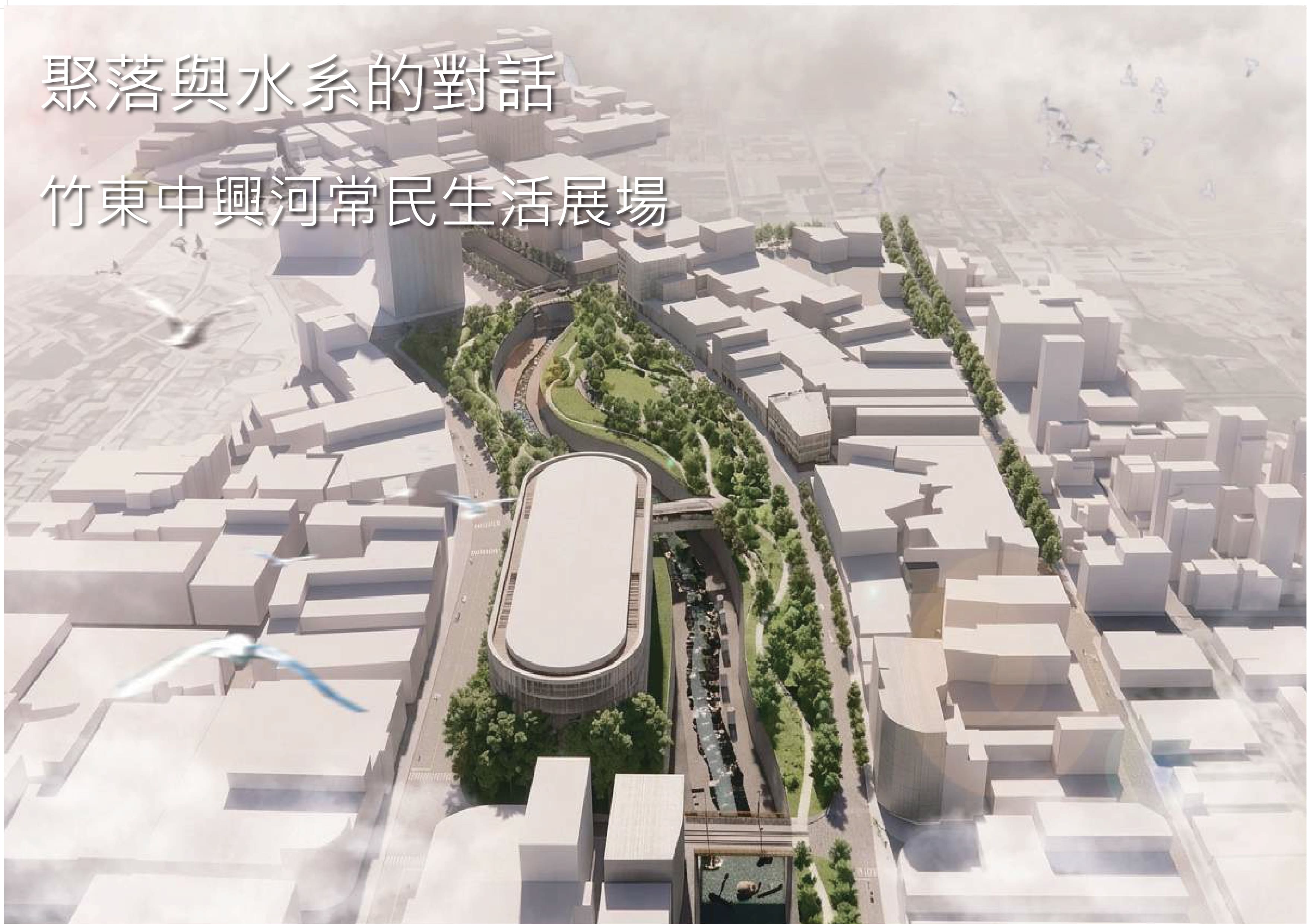 聚落與水系的對話 -竹東中興河常民生活展場