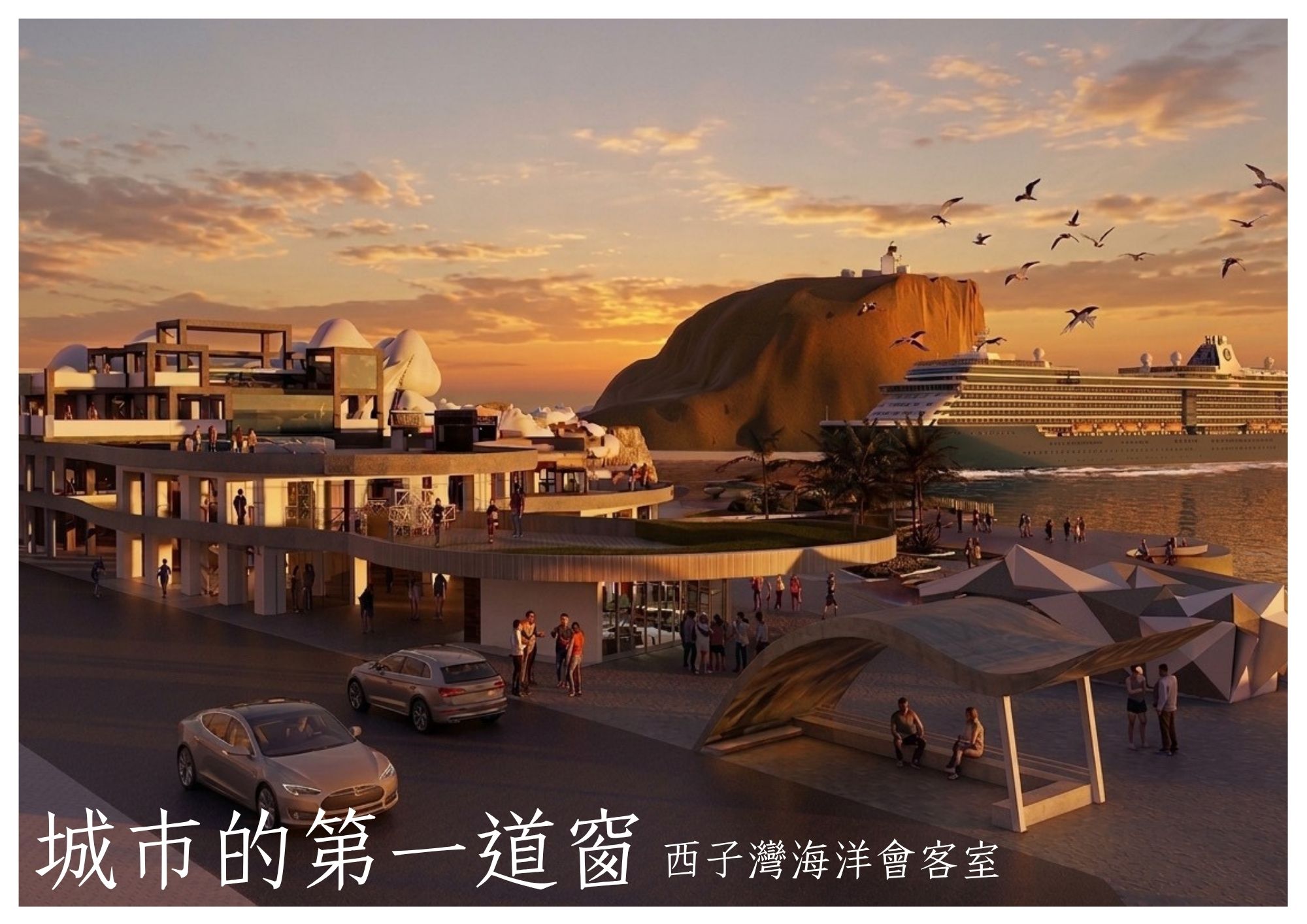 城市的第一道窗-西子灣海洋會客室