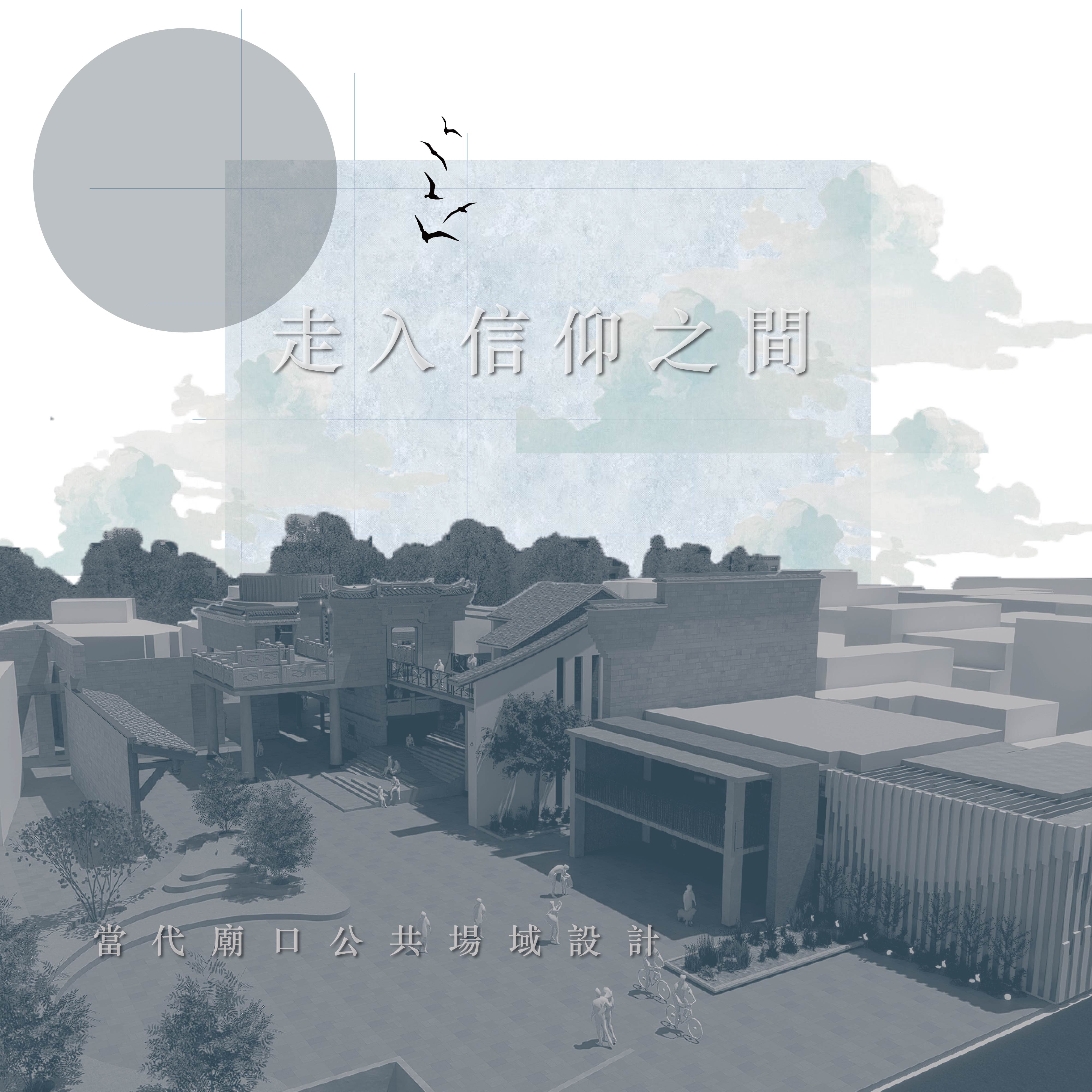 走入信仰之間-當代廟口公共場域設計