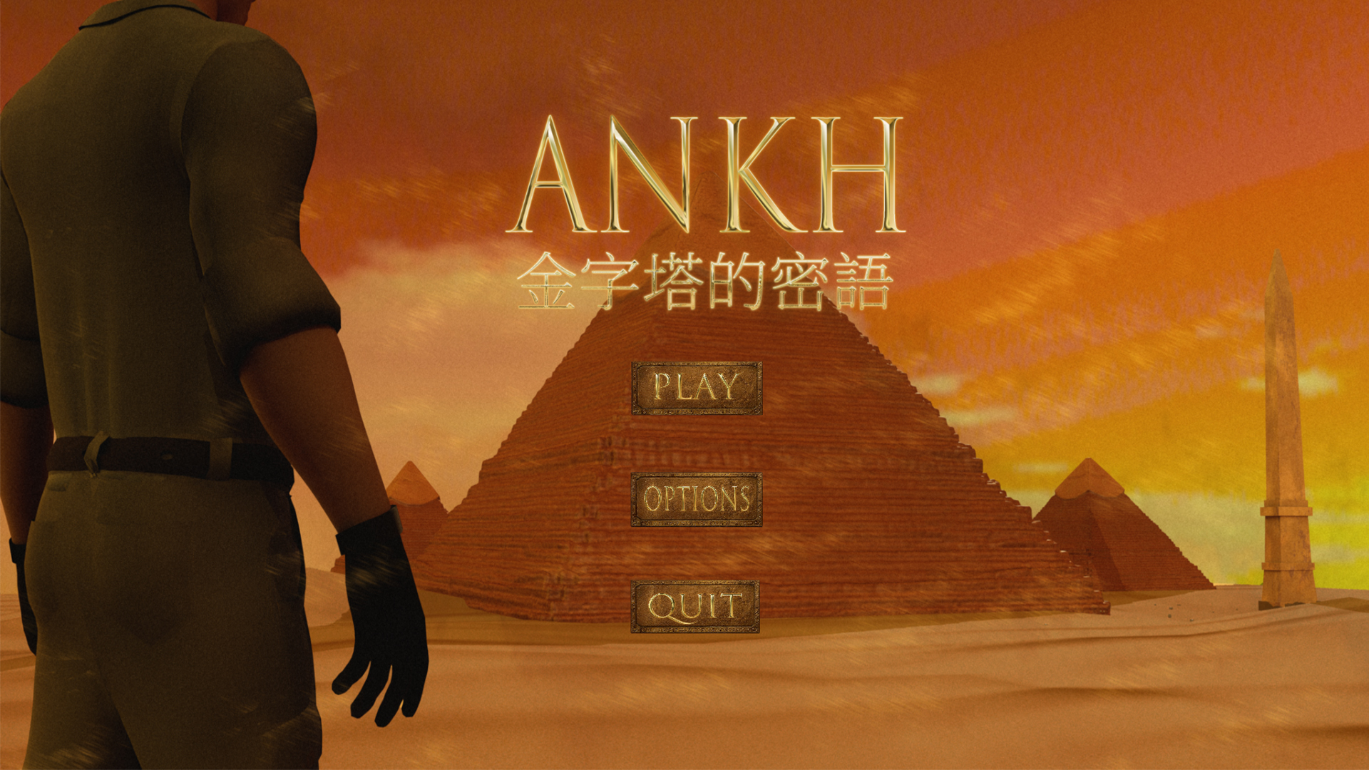 ANKH：金字塔密語