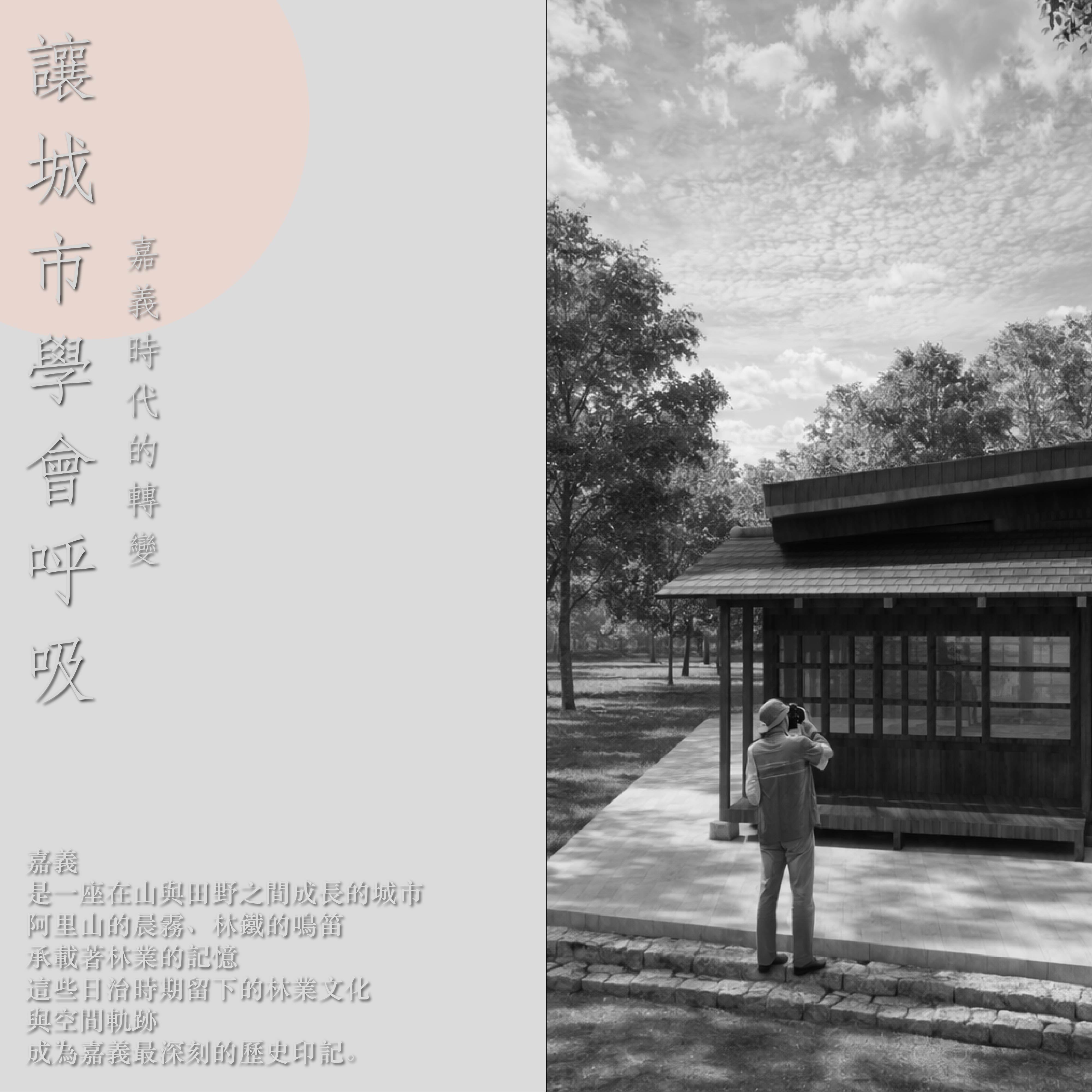讓城市學會呼吸-嘉義時代的轉變