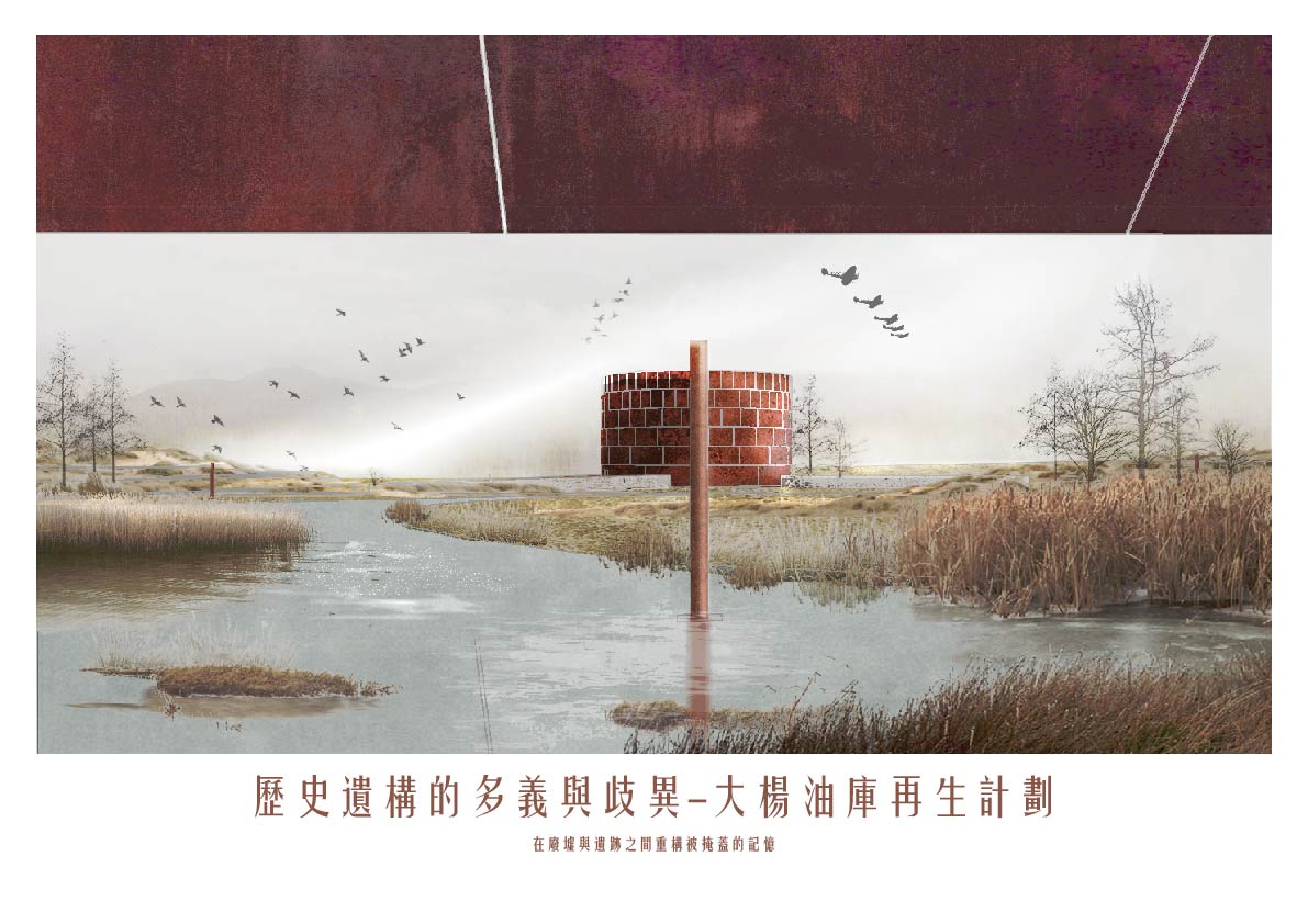 歷史遺構的多義與歧異-大楊油庫再生計劃
