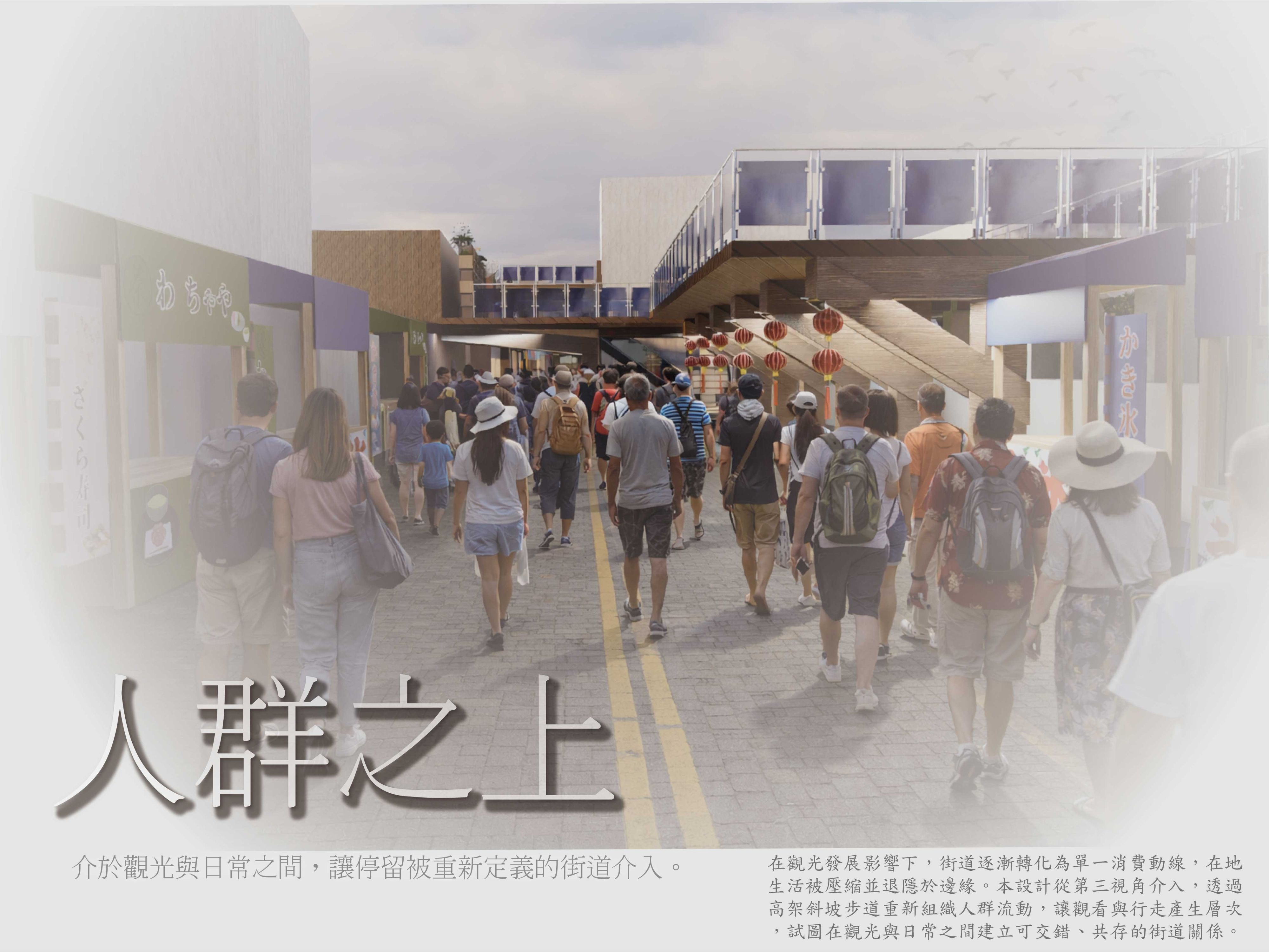 人群之上-介於觀光與日常之間，讓停留被重新定義的街道介入