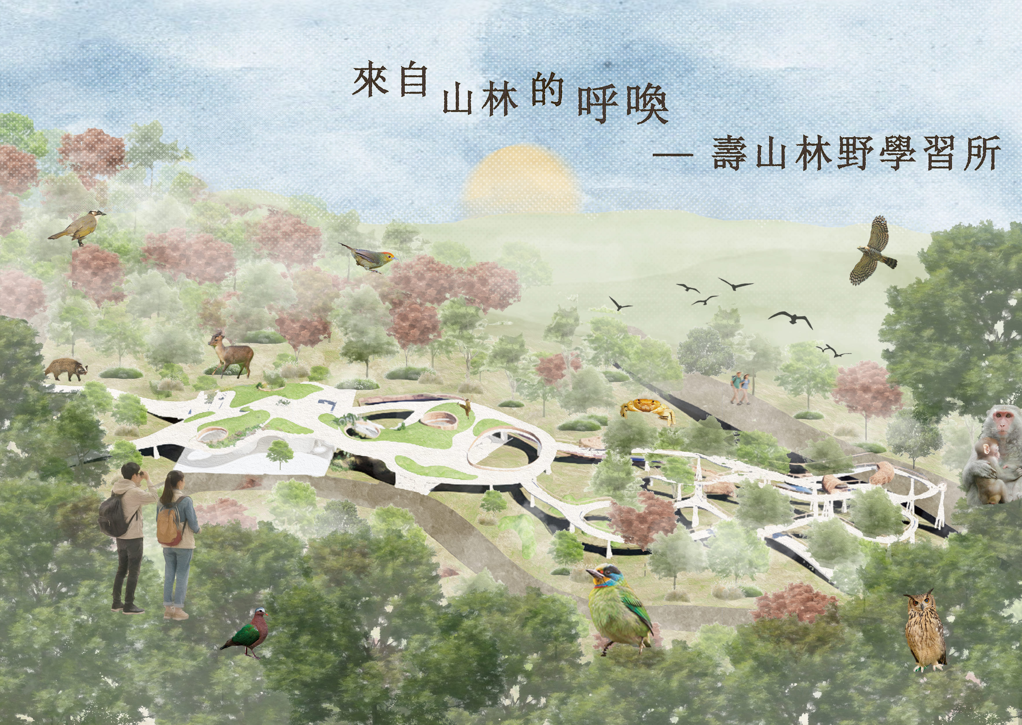 來自山林的呼喚—壽山林野學習所