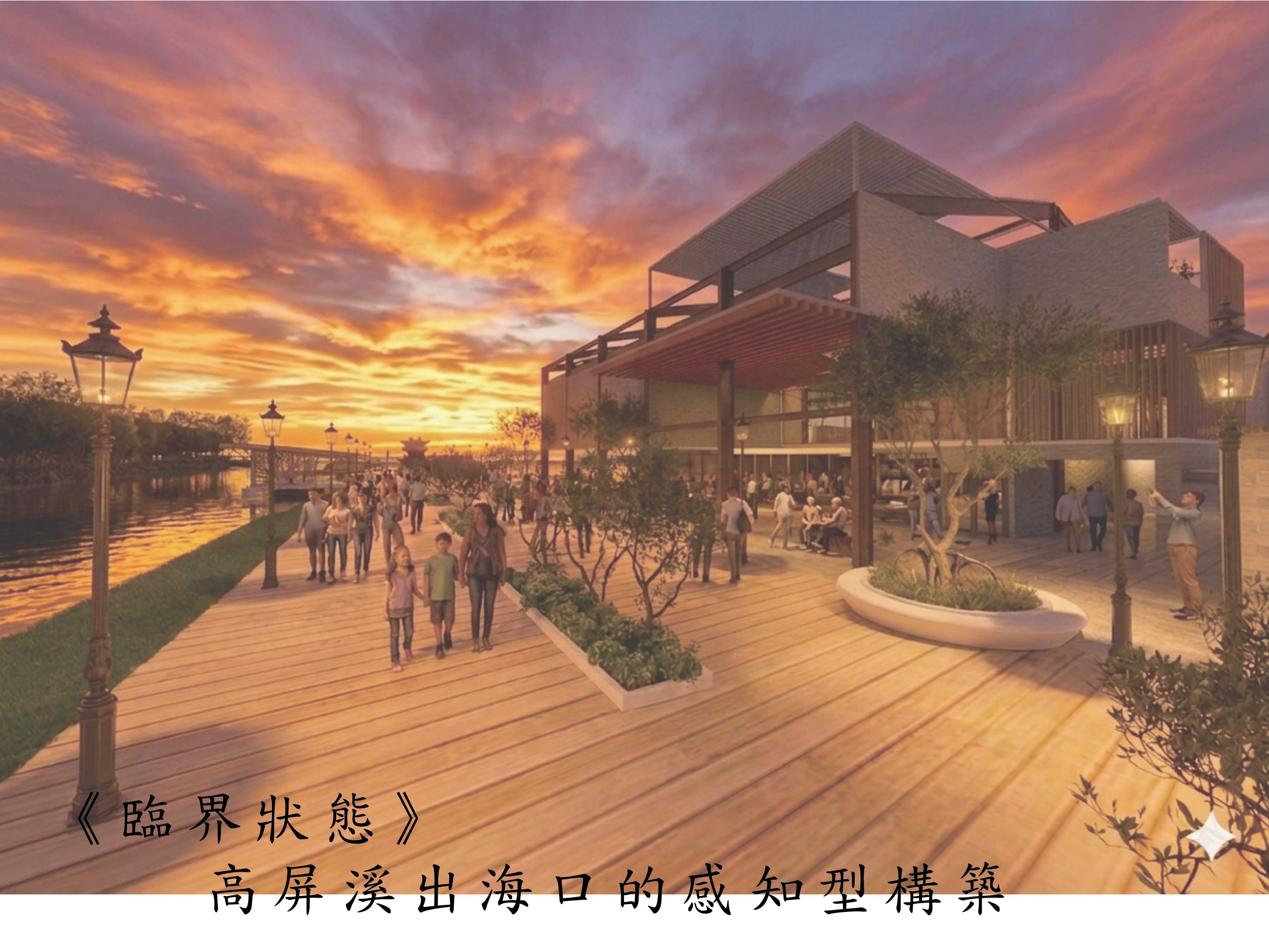 臨界狀態-高屏溪出海口的感知型建築