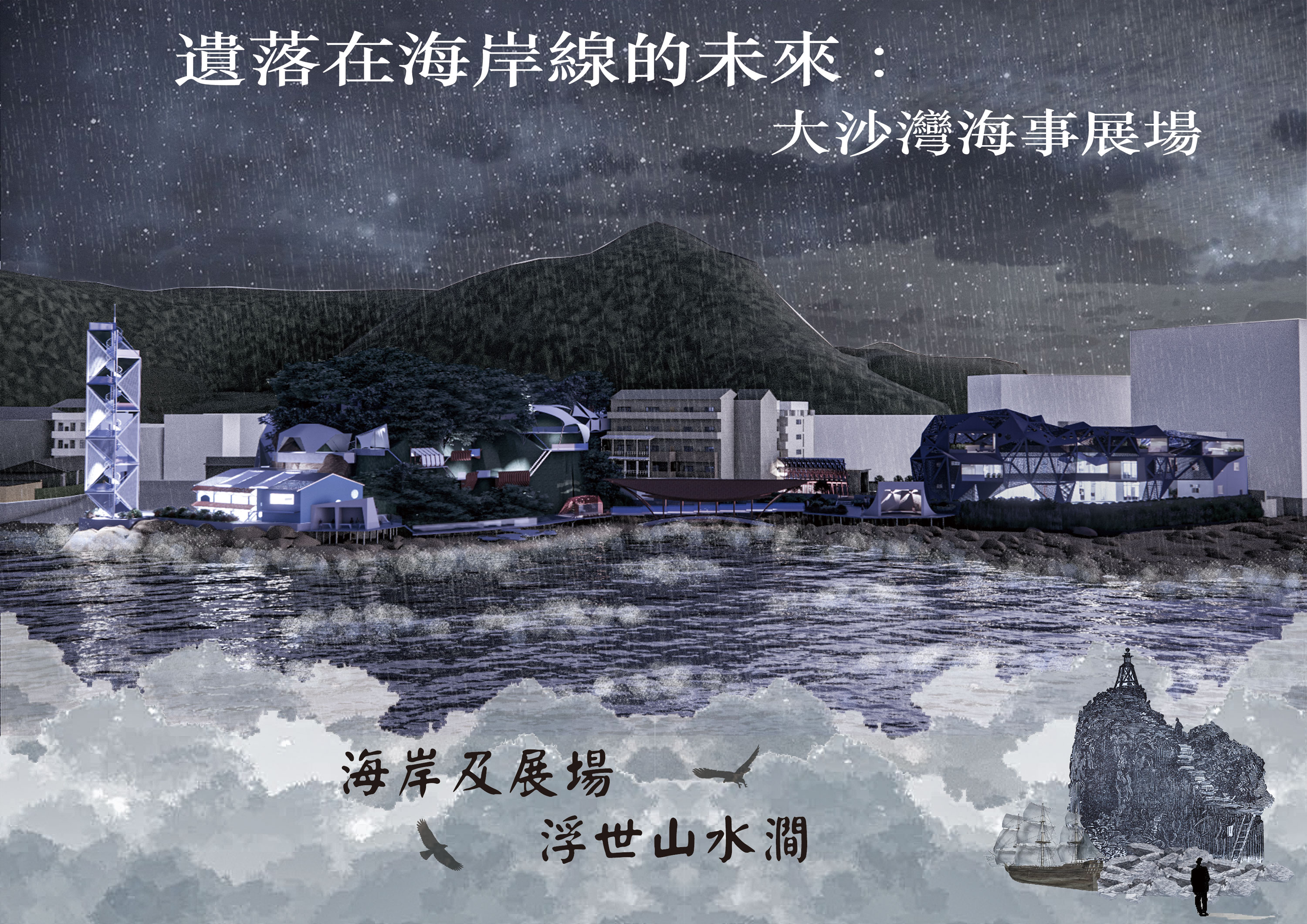 遺落在海岸線上的未來-大沙灣海事展場