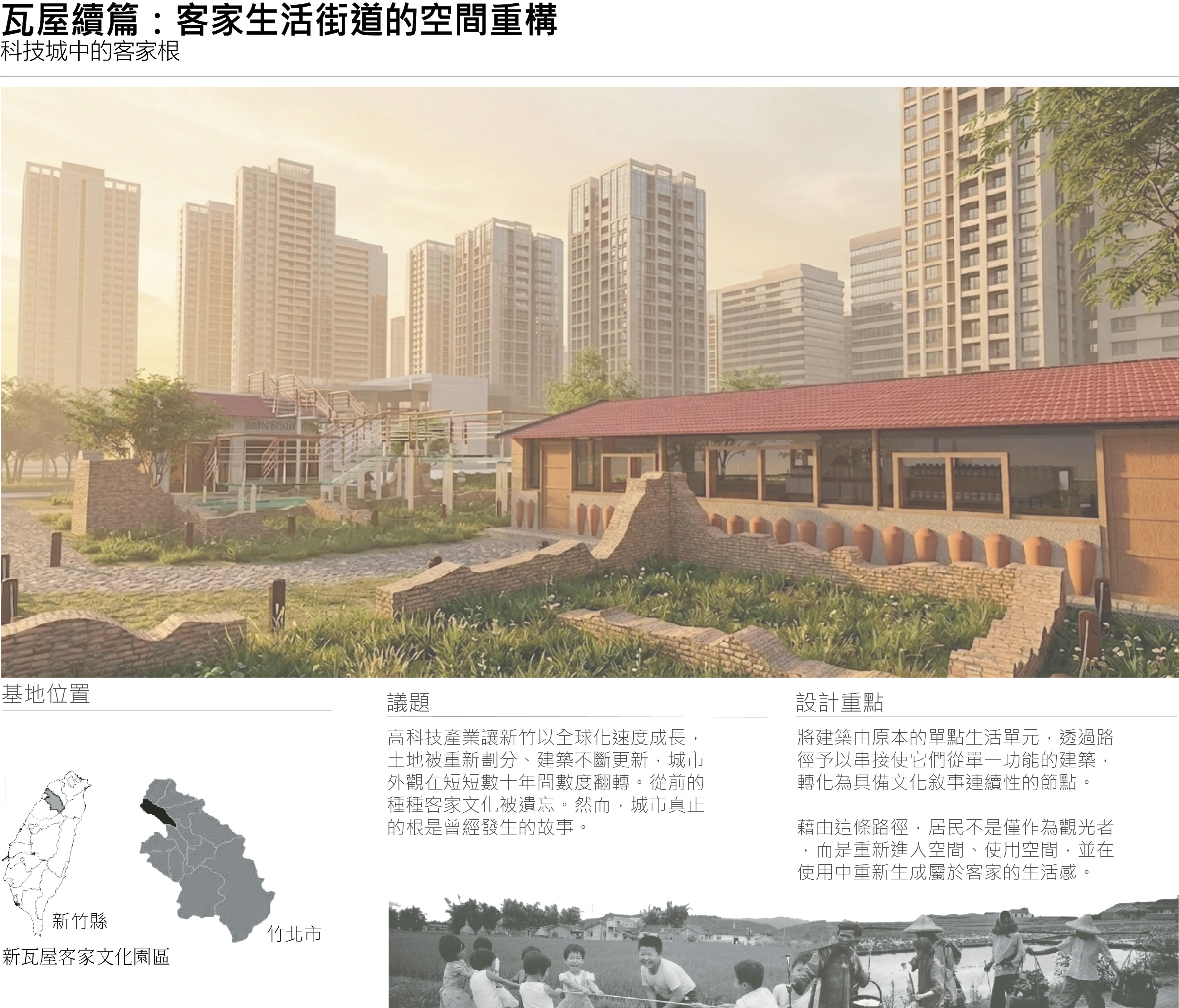 瓦屋續篇:客家生活街道的空間重構