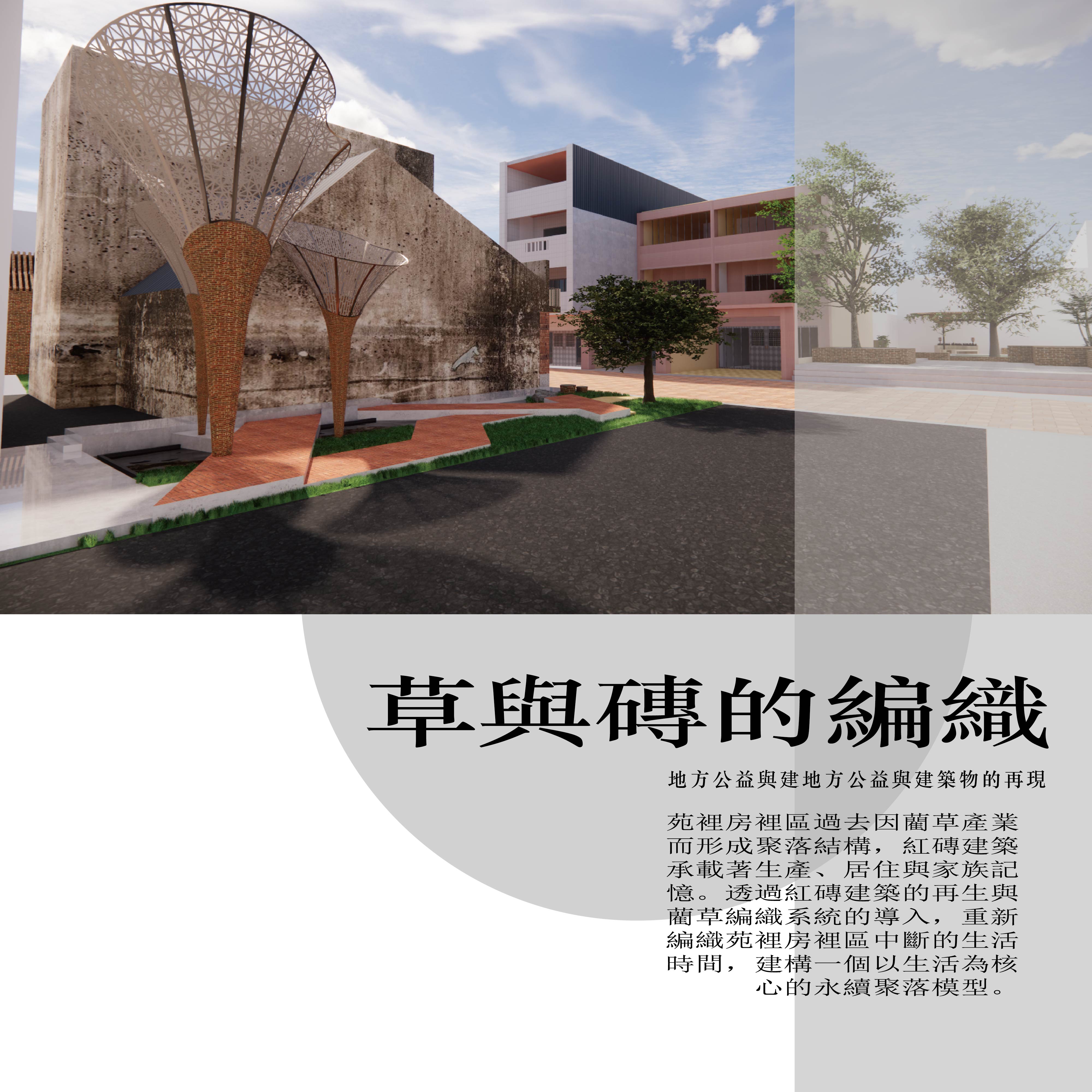 草與磚的編織-地方公益與建地方公益與建築物的再現