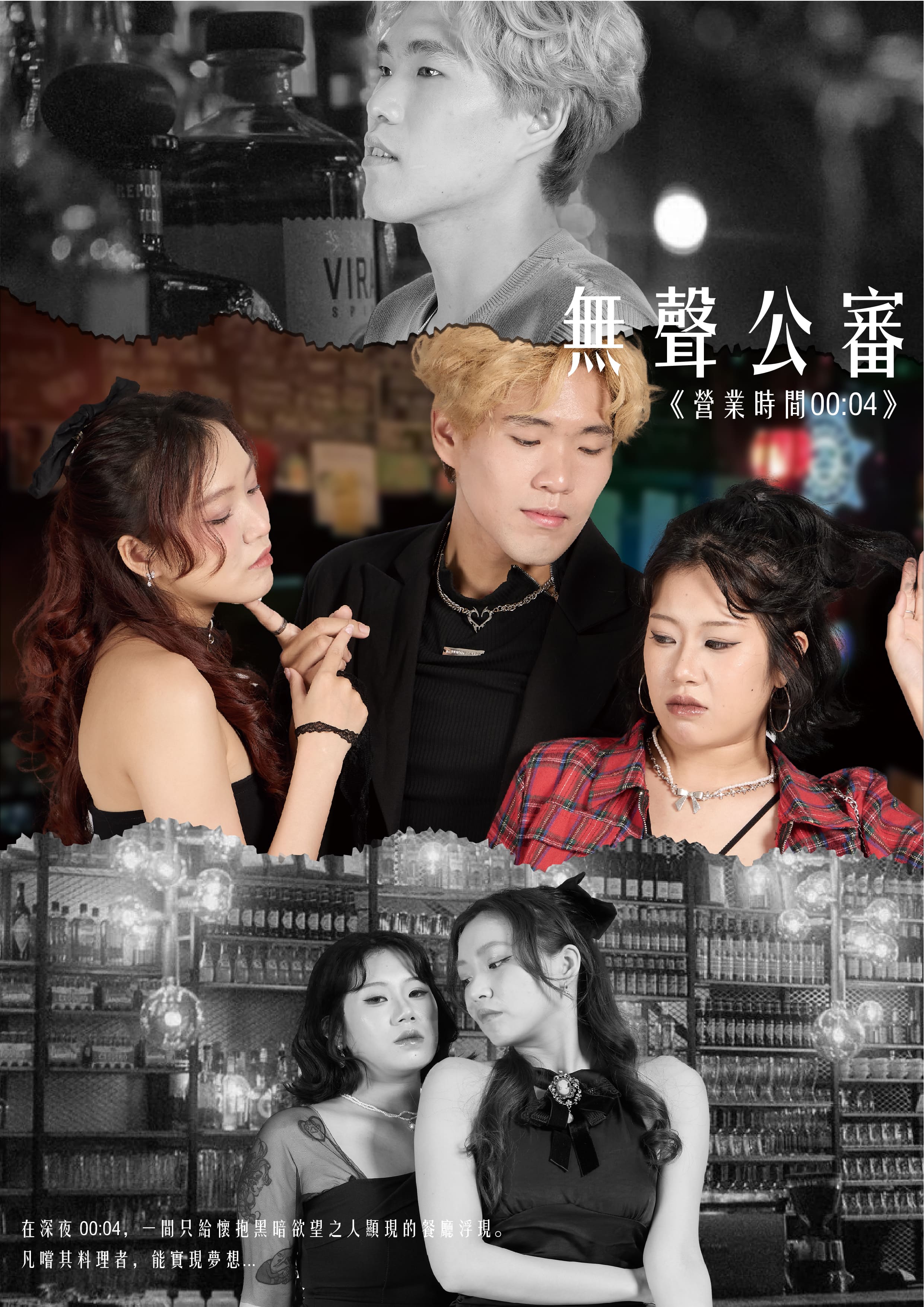 《無聲公審：營業時間 00:04》