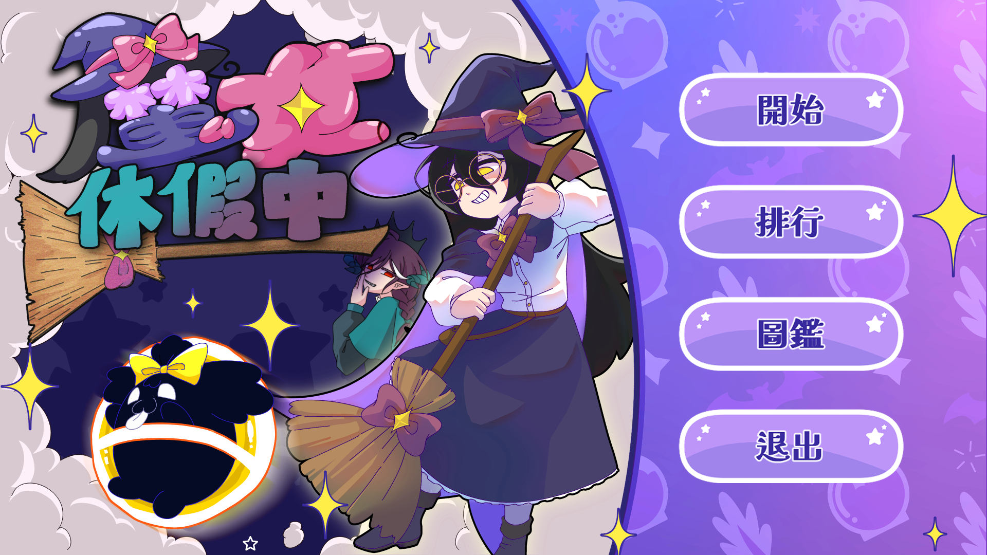 魔女休假中