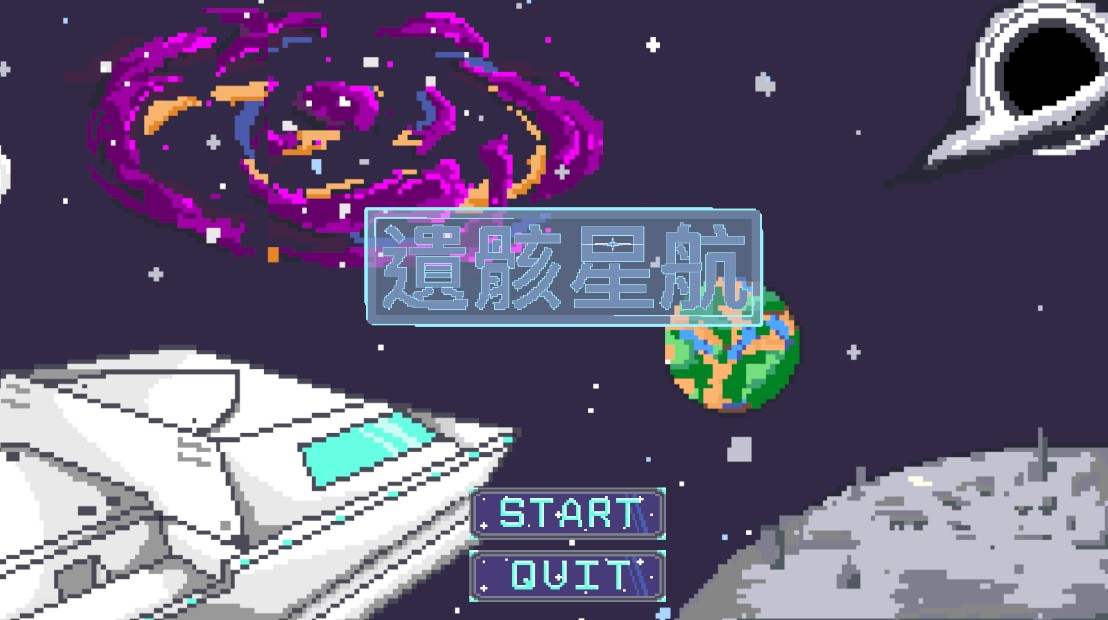 遺骸星航