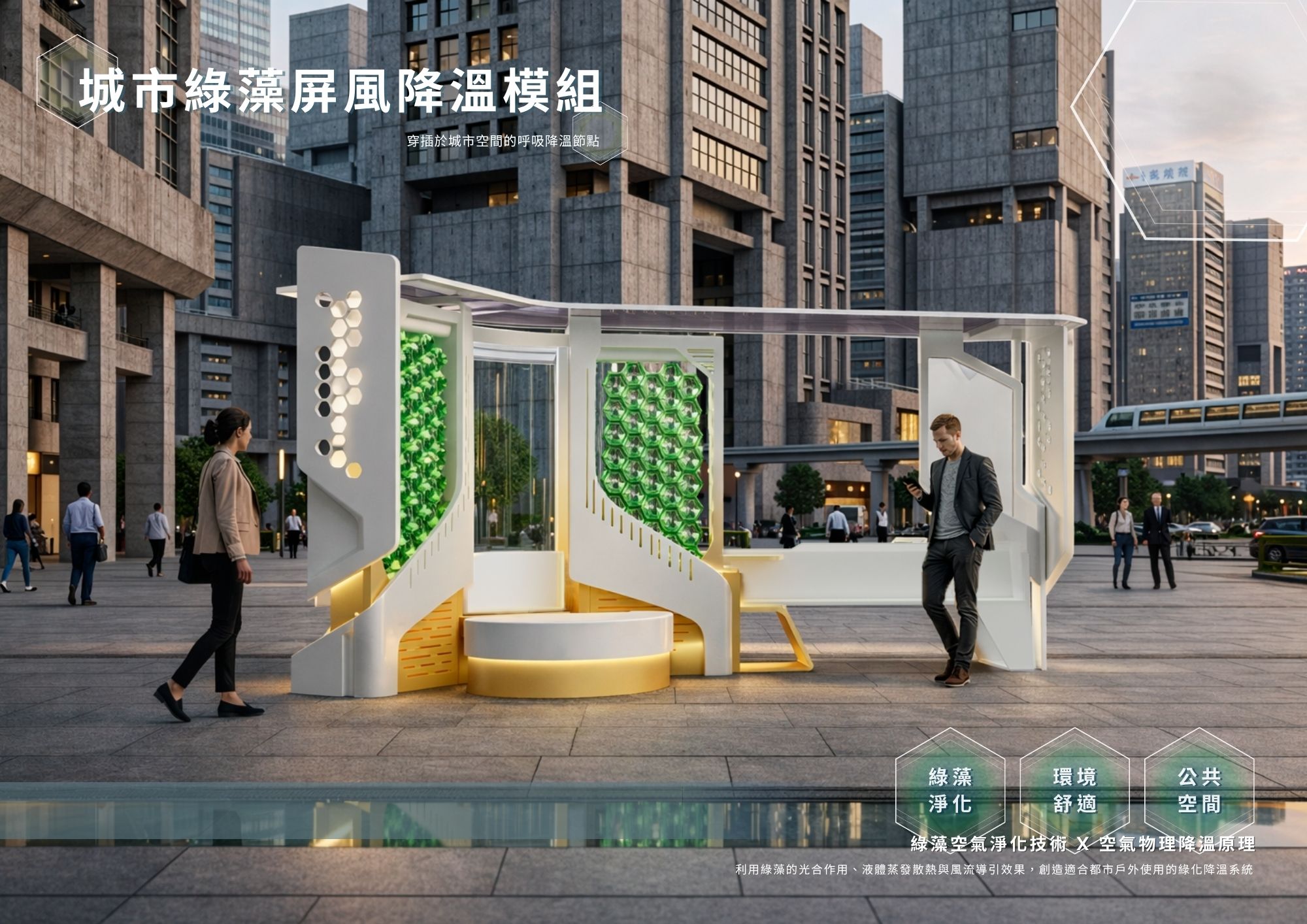 城市綠藻屏風降溫模組