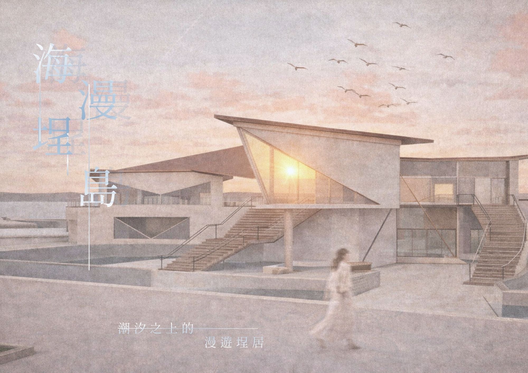 海埕漫島-潮汐之上的漫遊埕居