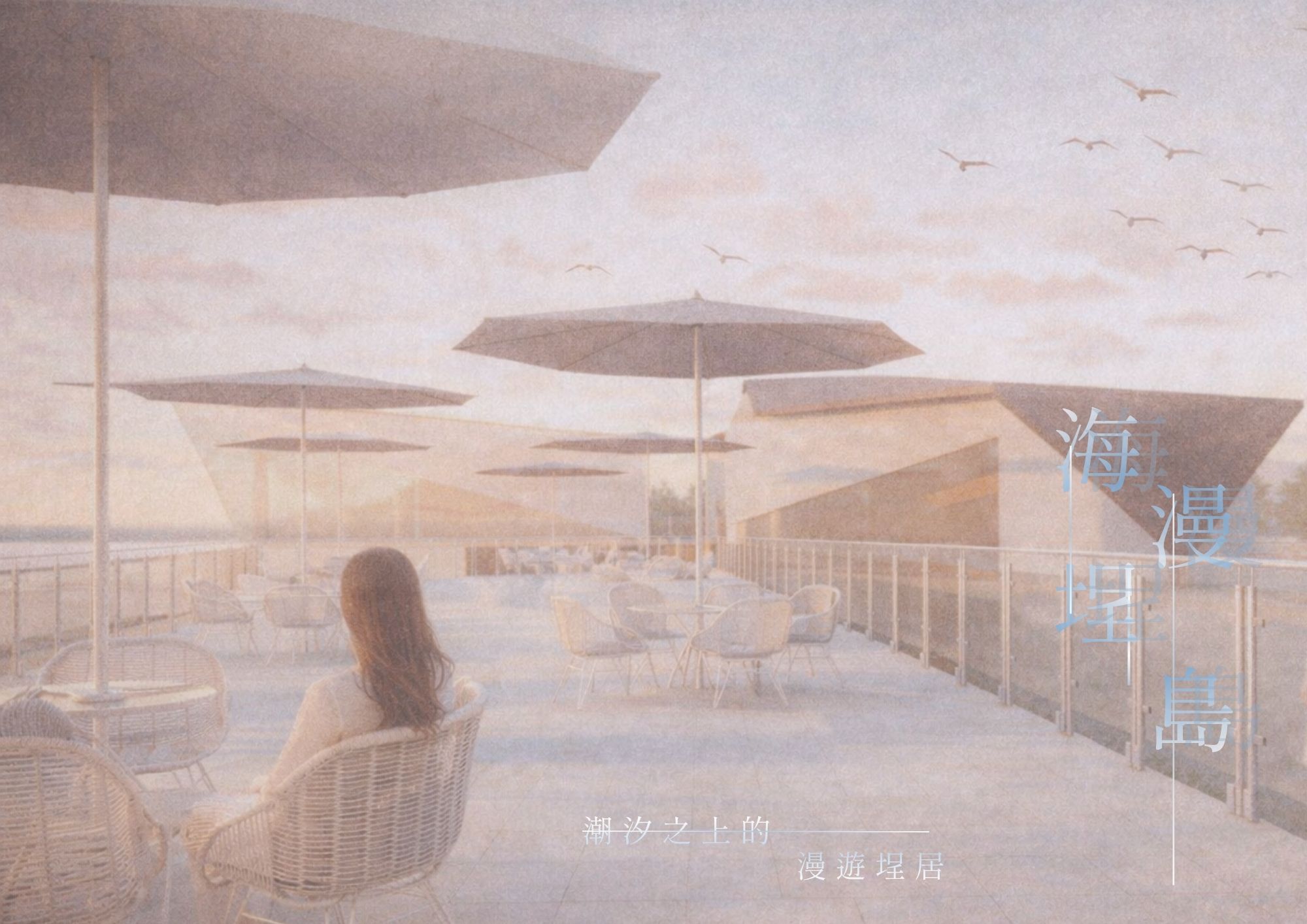 海埕漫島-潮汐之上的漫遊埕居