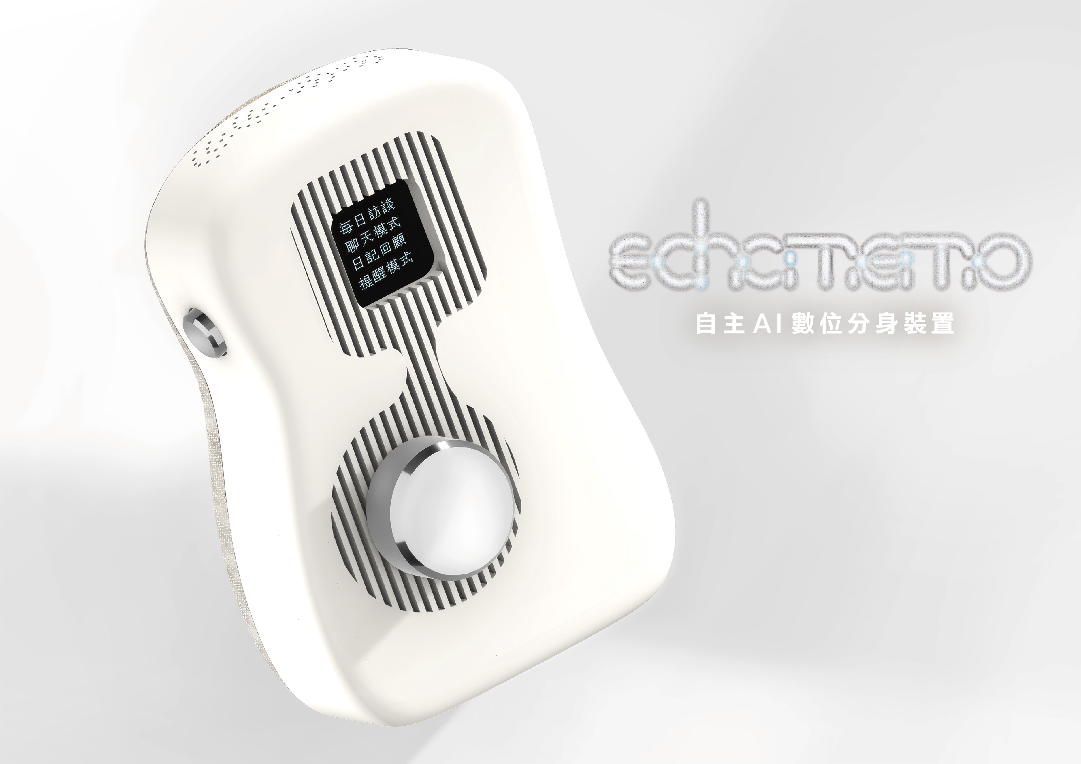 EchoMemo ｜ 自主AI數位分身裝置