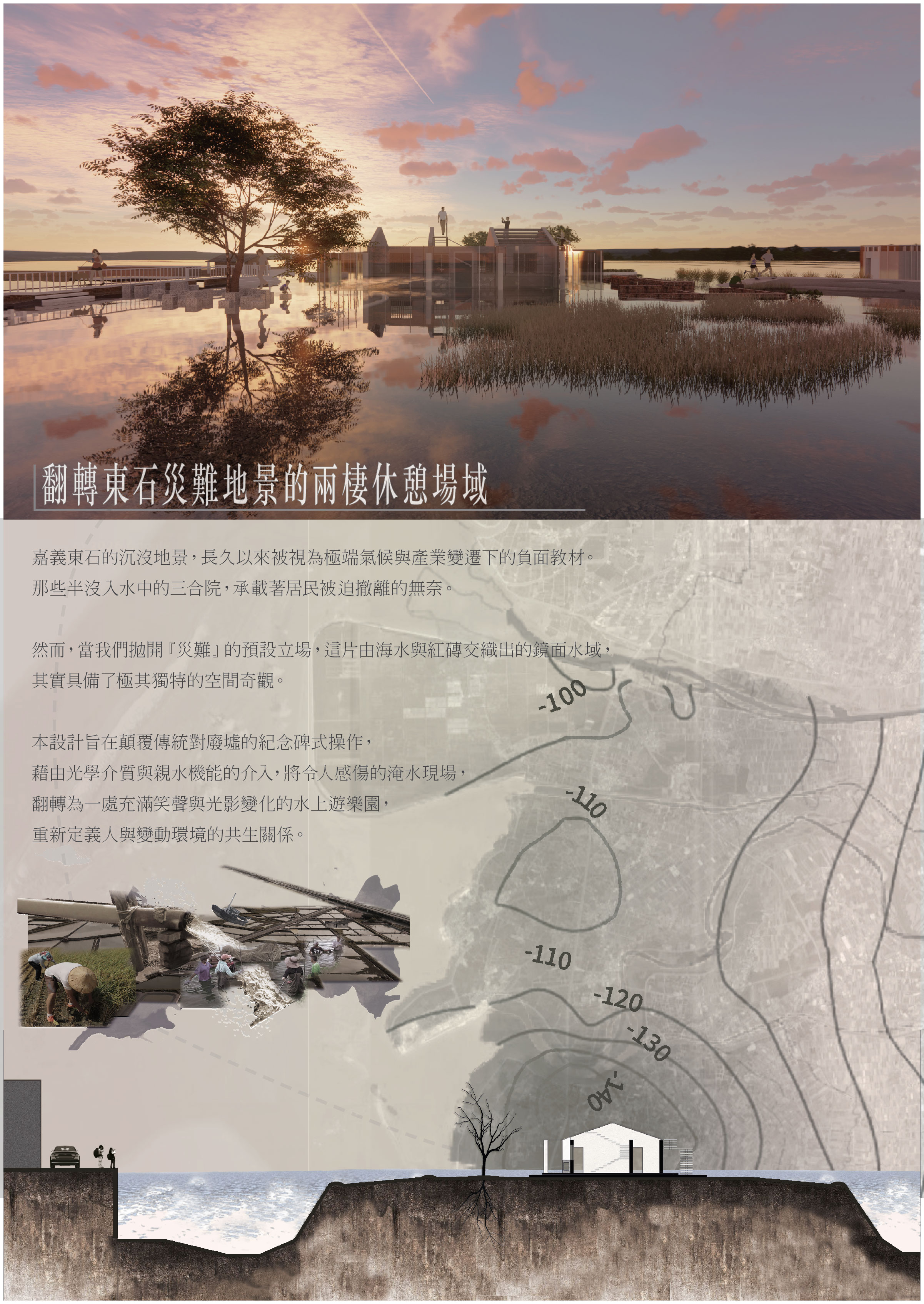 翻轉東石災難地景的兩棲休憩場域
