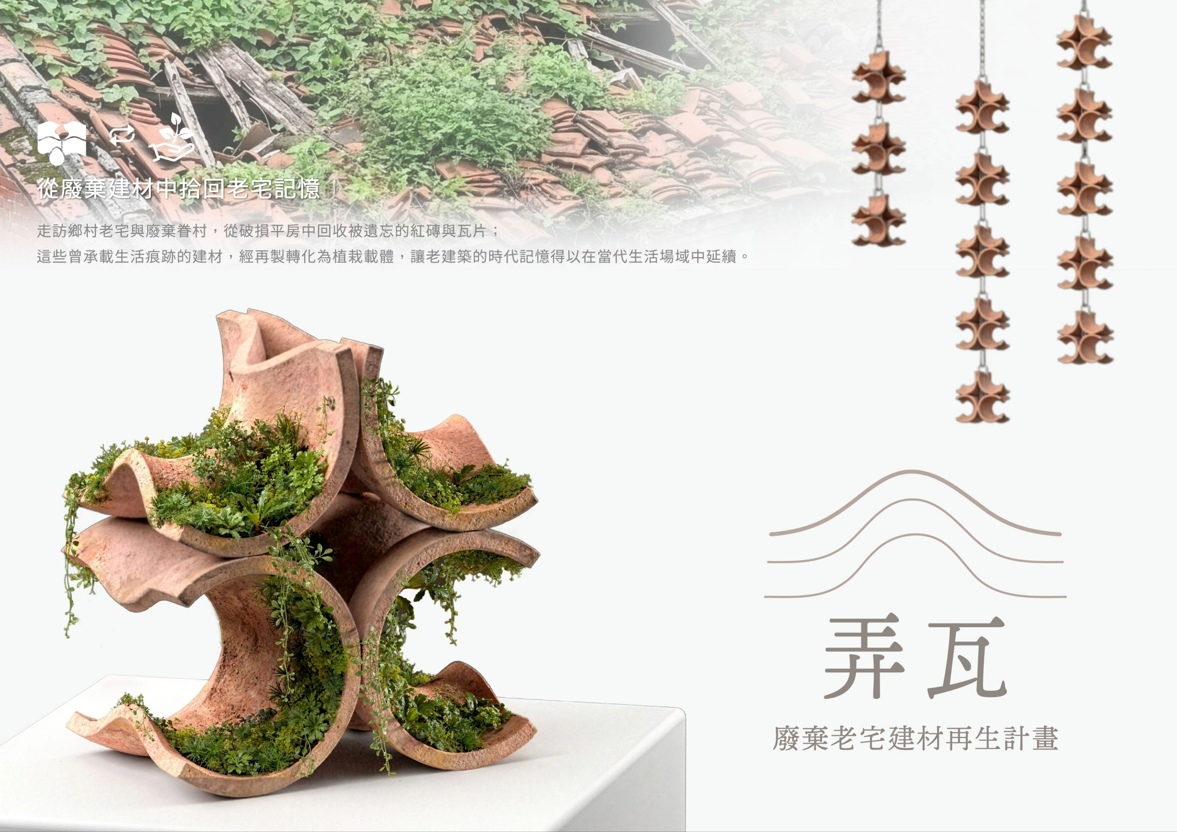 弄瓦 廢棄老宅建材再生計畫