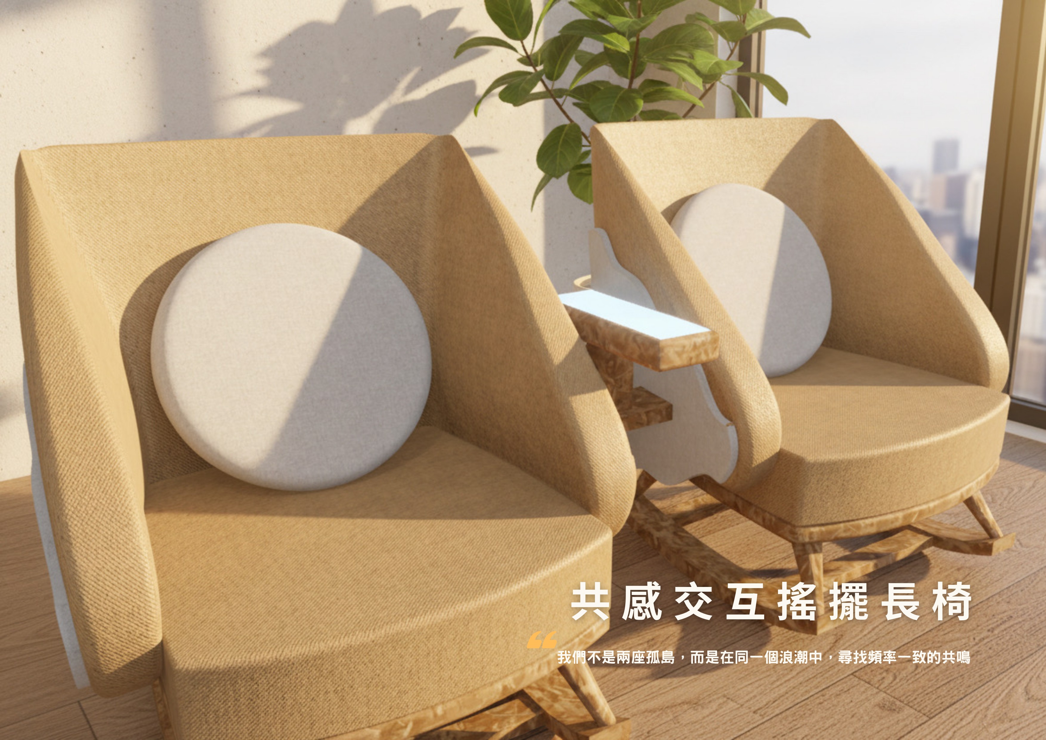 共感交互搖擺長椅