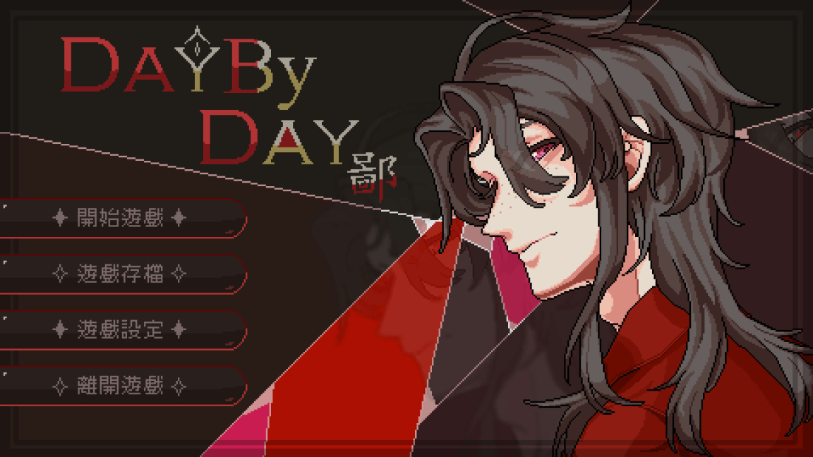 鄙——Day By Day